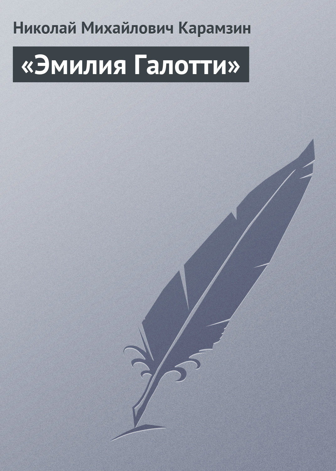 Обложка книги ««Эмилия Галотти»»