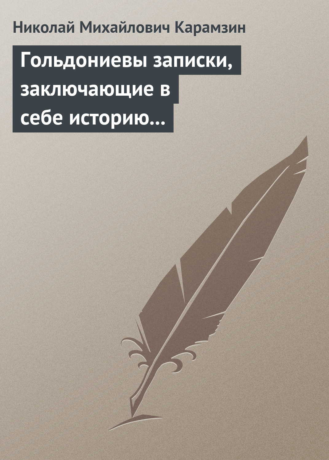 Обложка книги «Гольдониевы записки, заключающие в себе историю его жизни и театра»