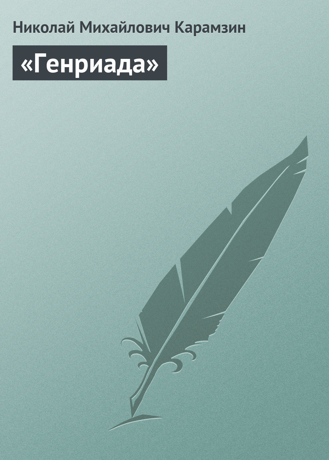Обложка книги ««Генриада»»