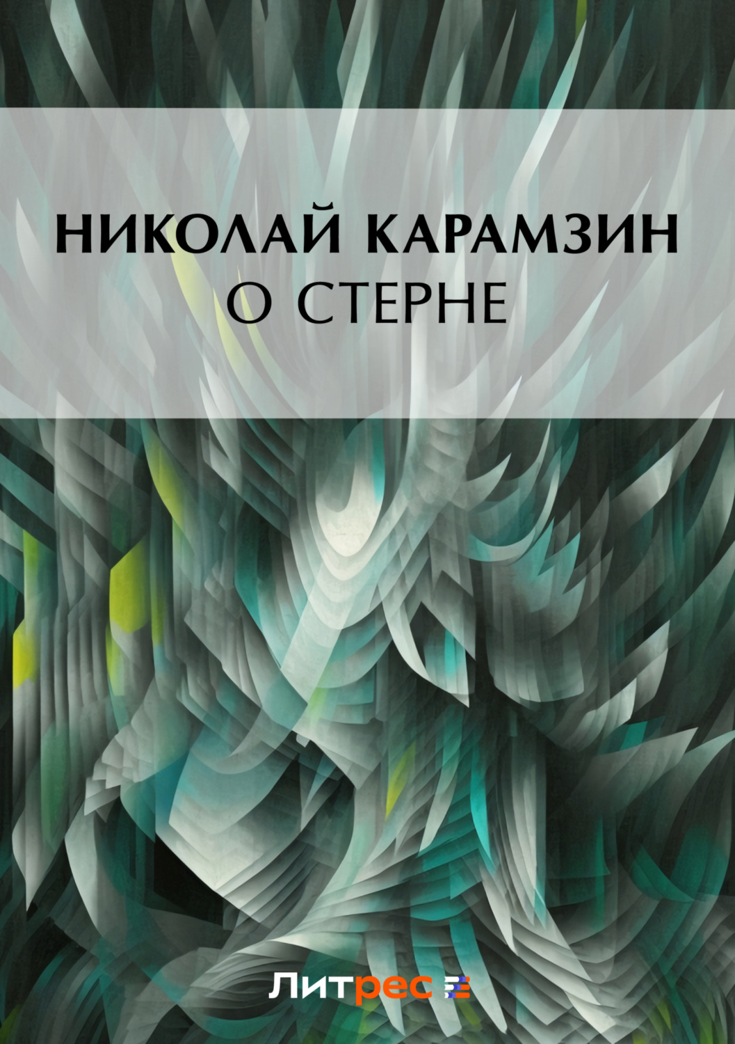 Обложка книги «О Стерне»