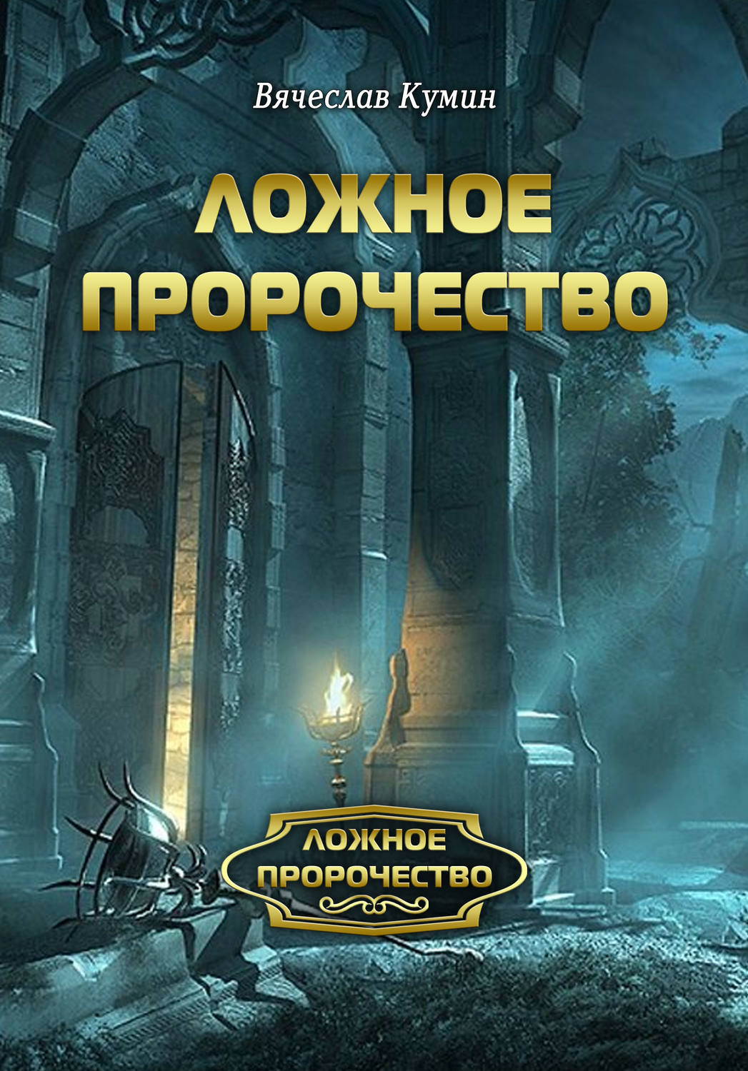 Обложка книги «Ложное пророчество»