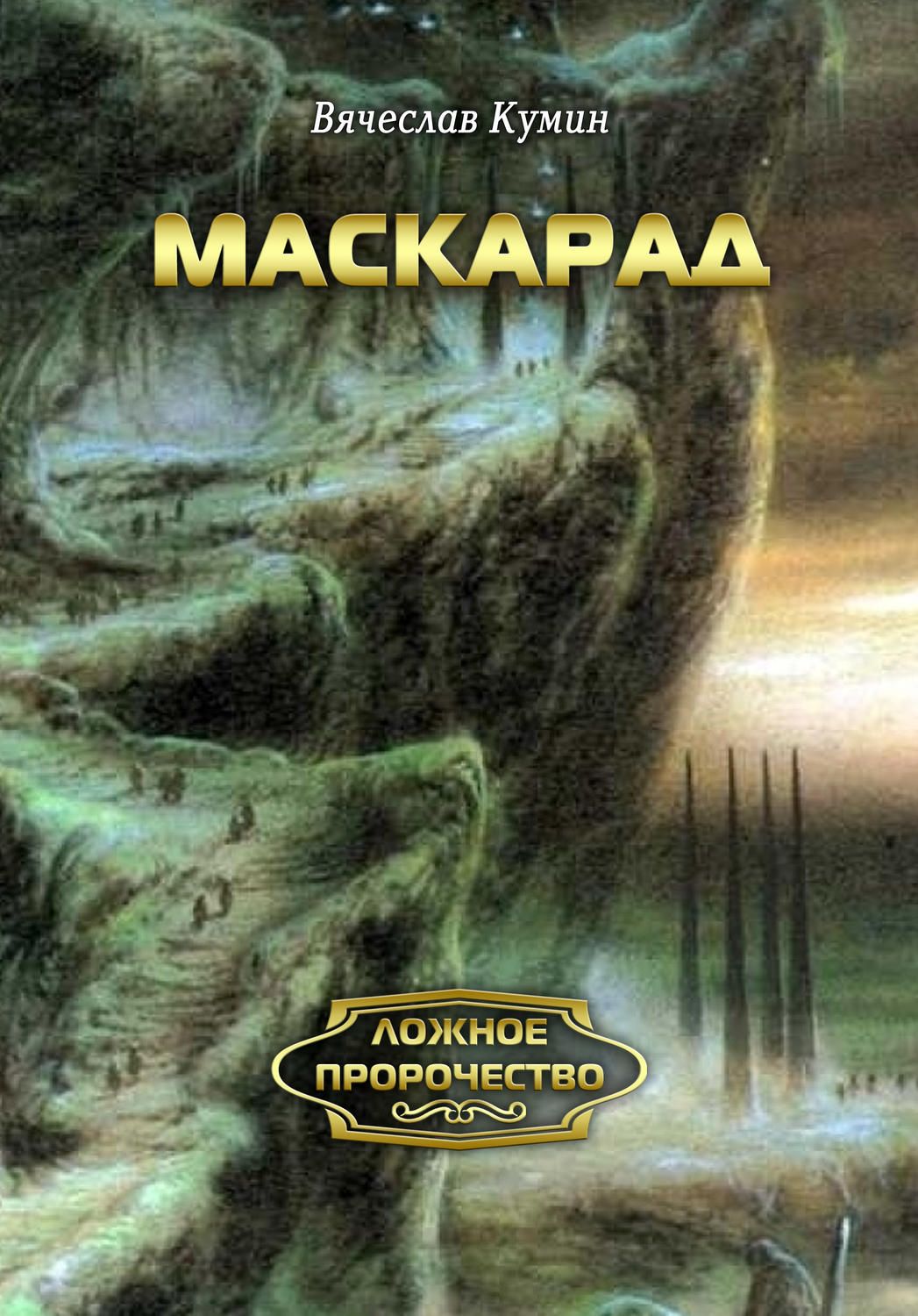 Обложка книги «Маскарад»