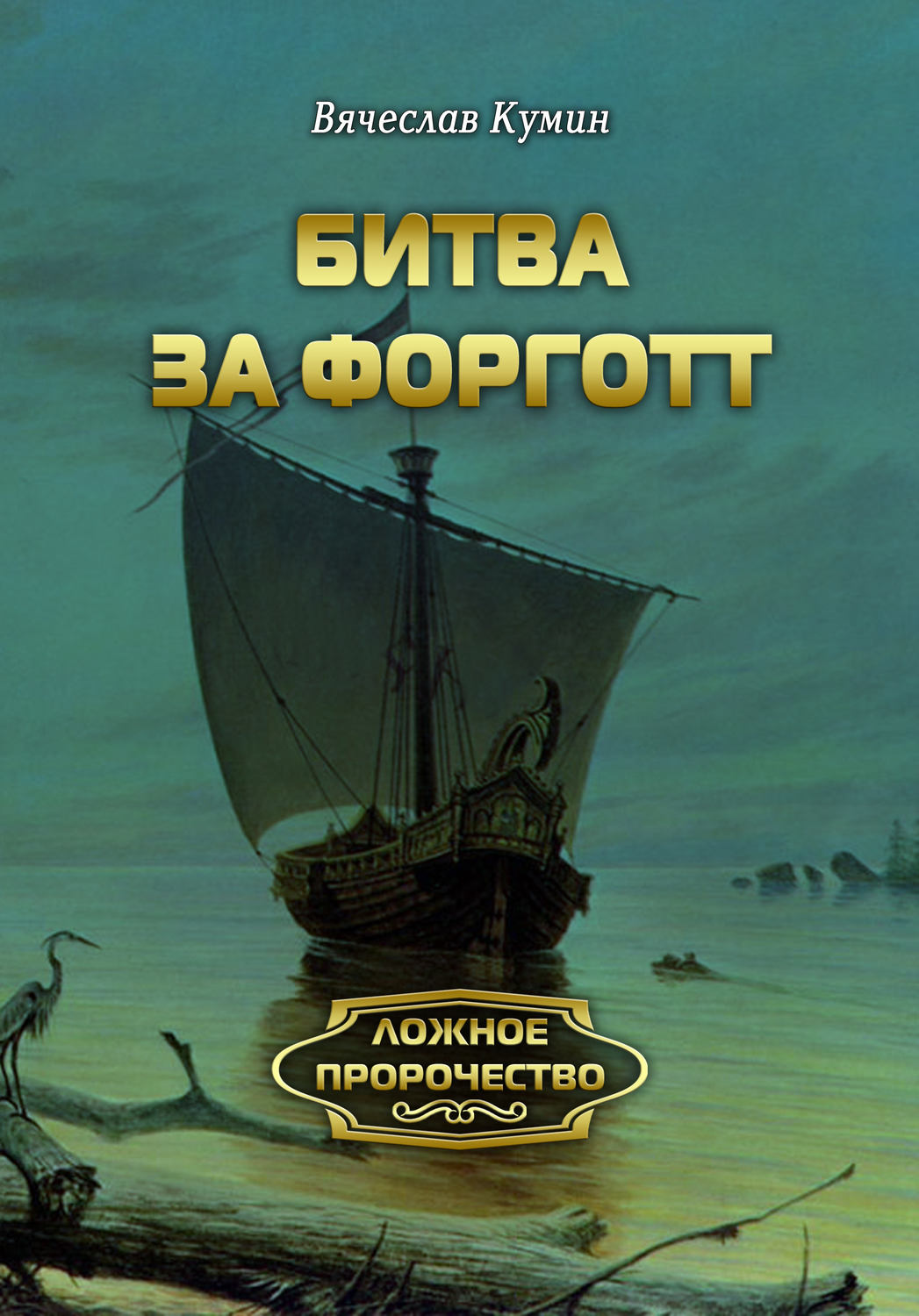 Обложка книги «Битва за Форготт»