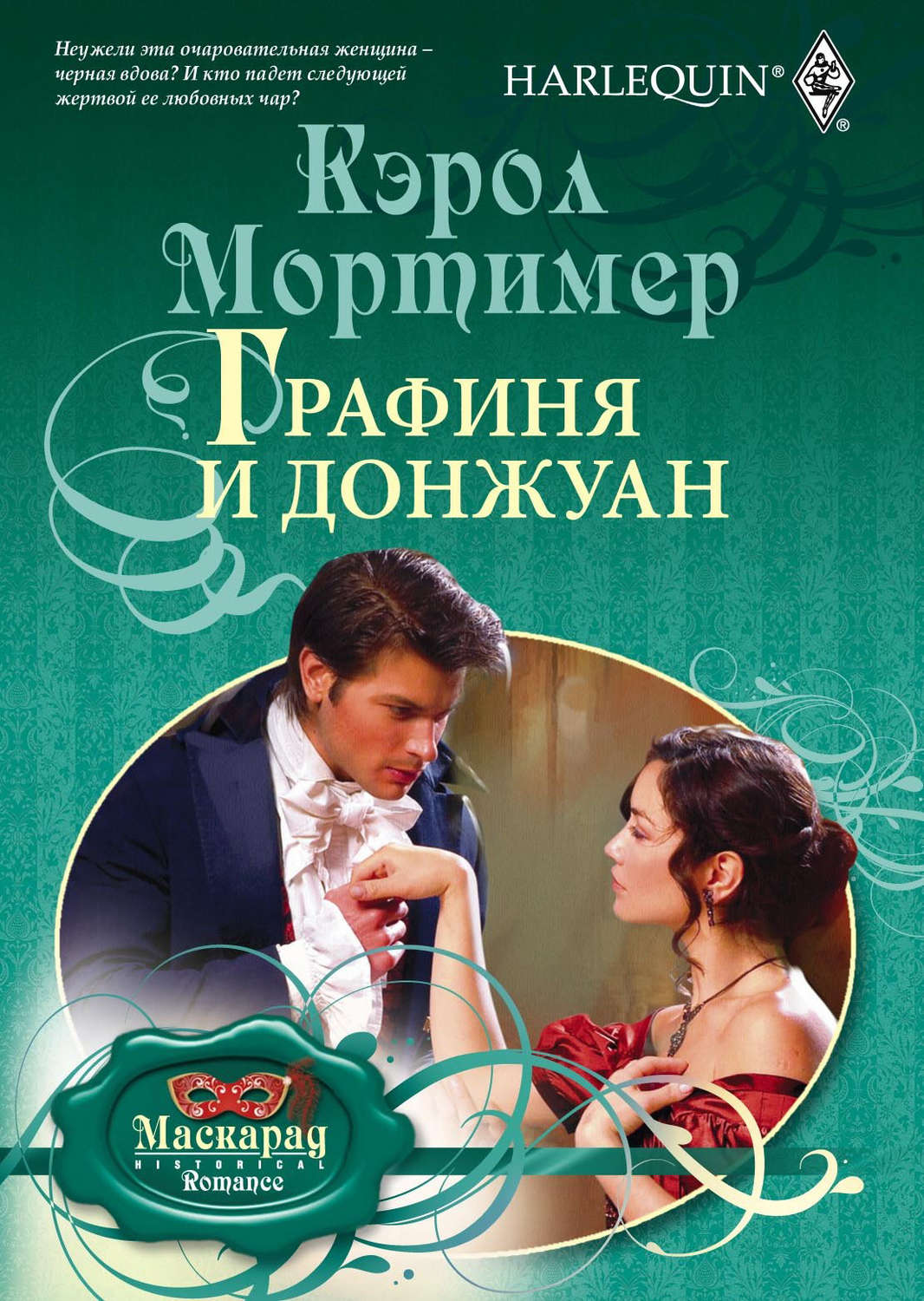 Обложка книги «Графиня и донжуан»