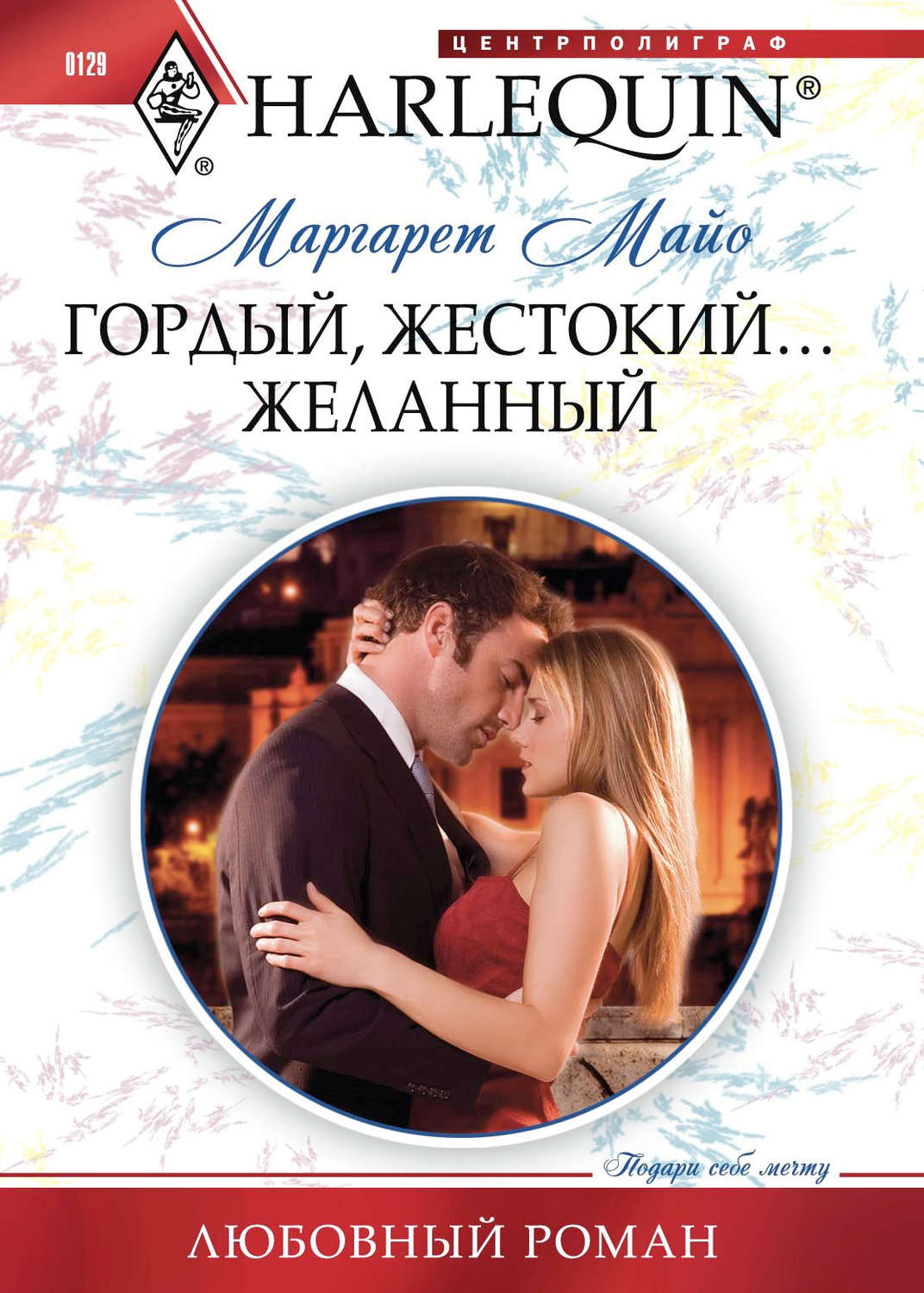 Обложка книги «Гордый, жестокий... желанный»