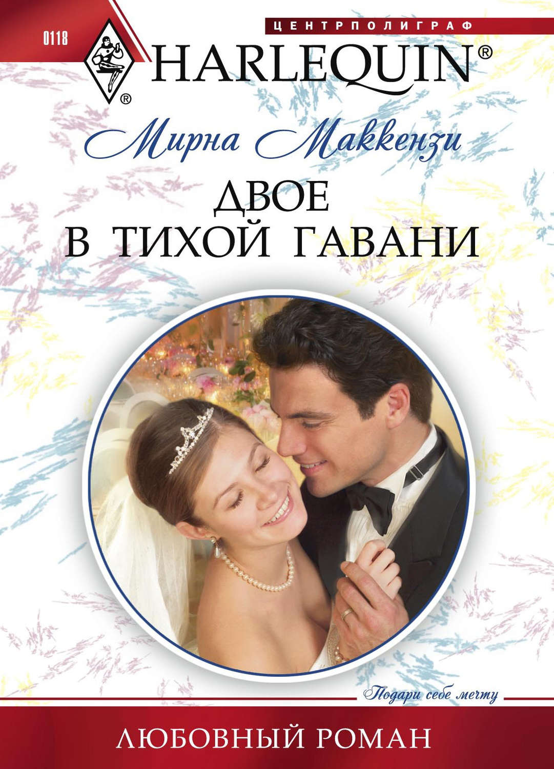 Обложка книги «Двое в тихой гавани»