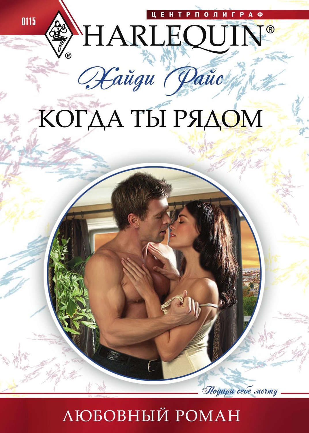 Обложка книги «Когда ты рядом»