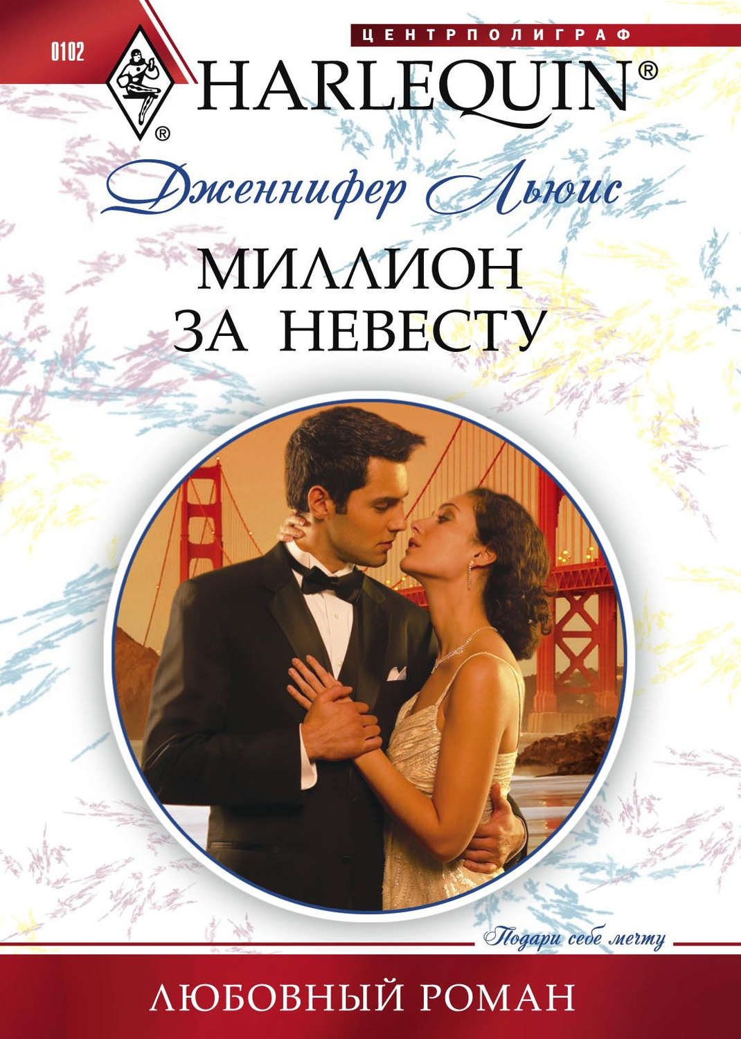 Обложка книги «Миллион за невесту»