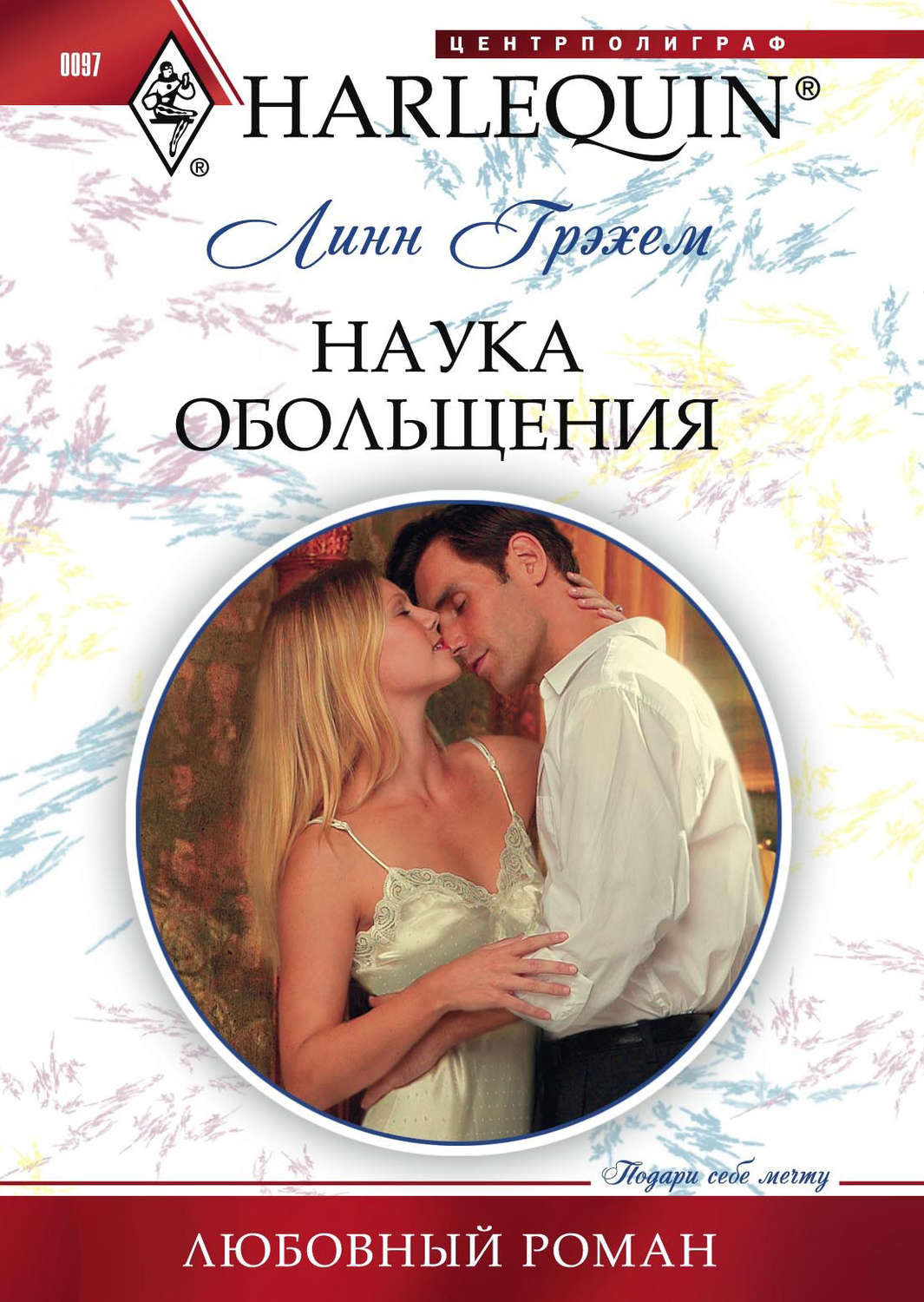 Обложка книги «Наука обольщения»