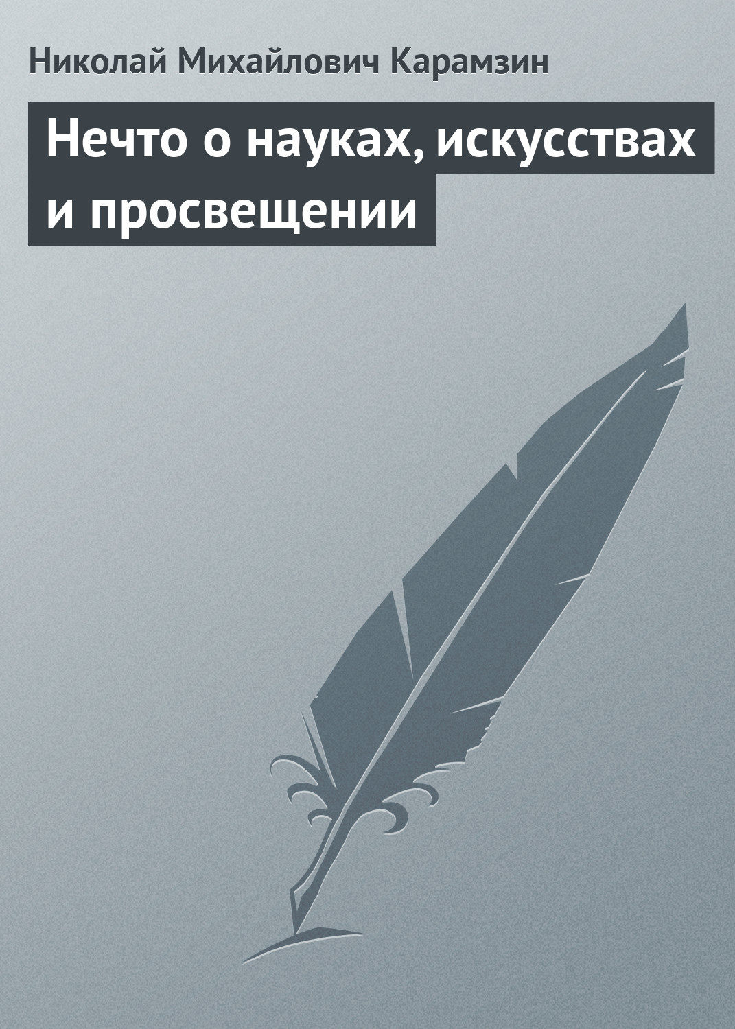 Обложка книги «Нечто о науках, искусствах и просвещении»