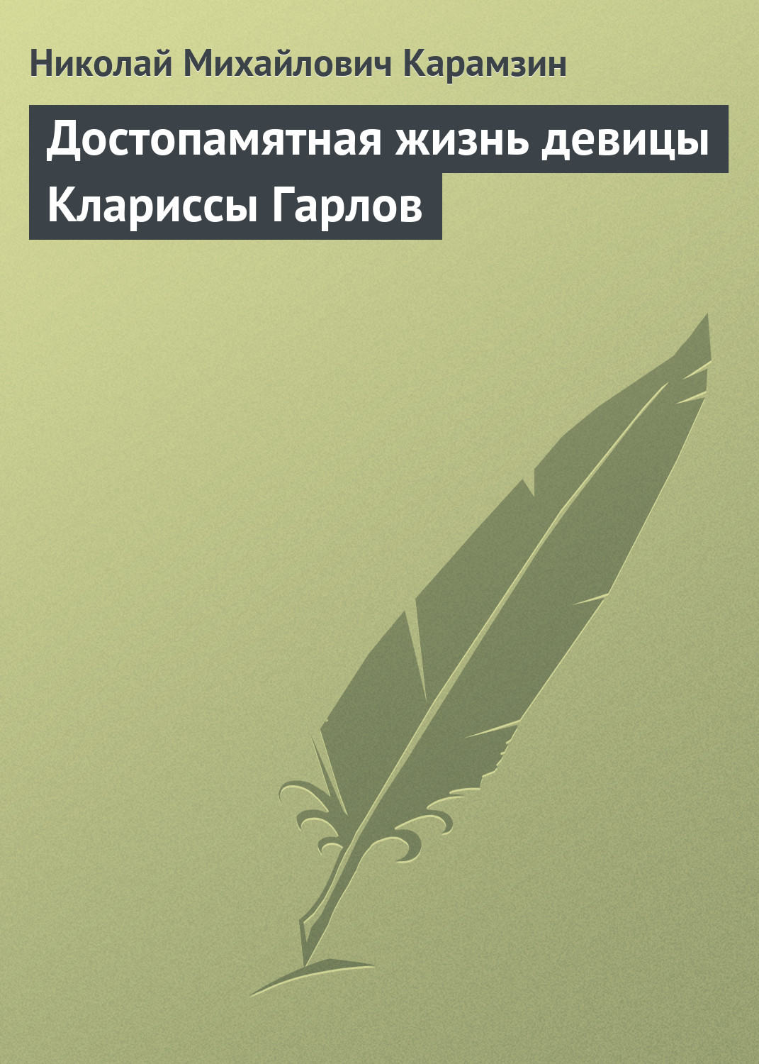 Обложка книги «Достопамятная жизнь девицы Клариссы Гарлов»
