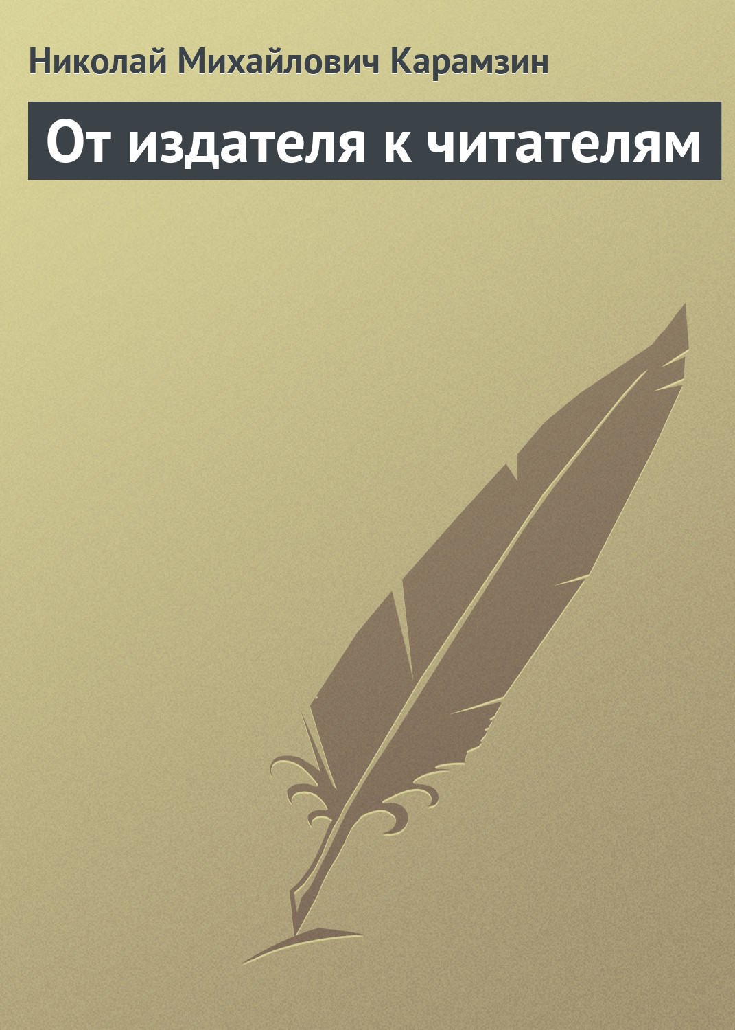 Обложка книги «От издателя к читателям»