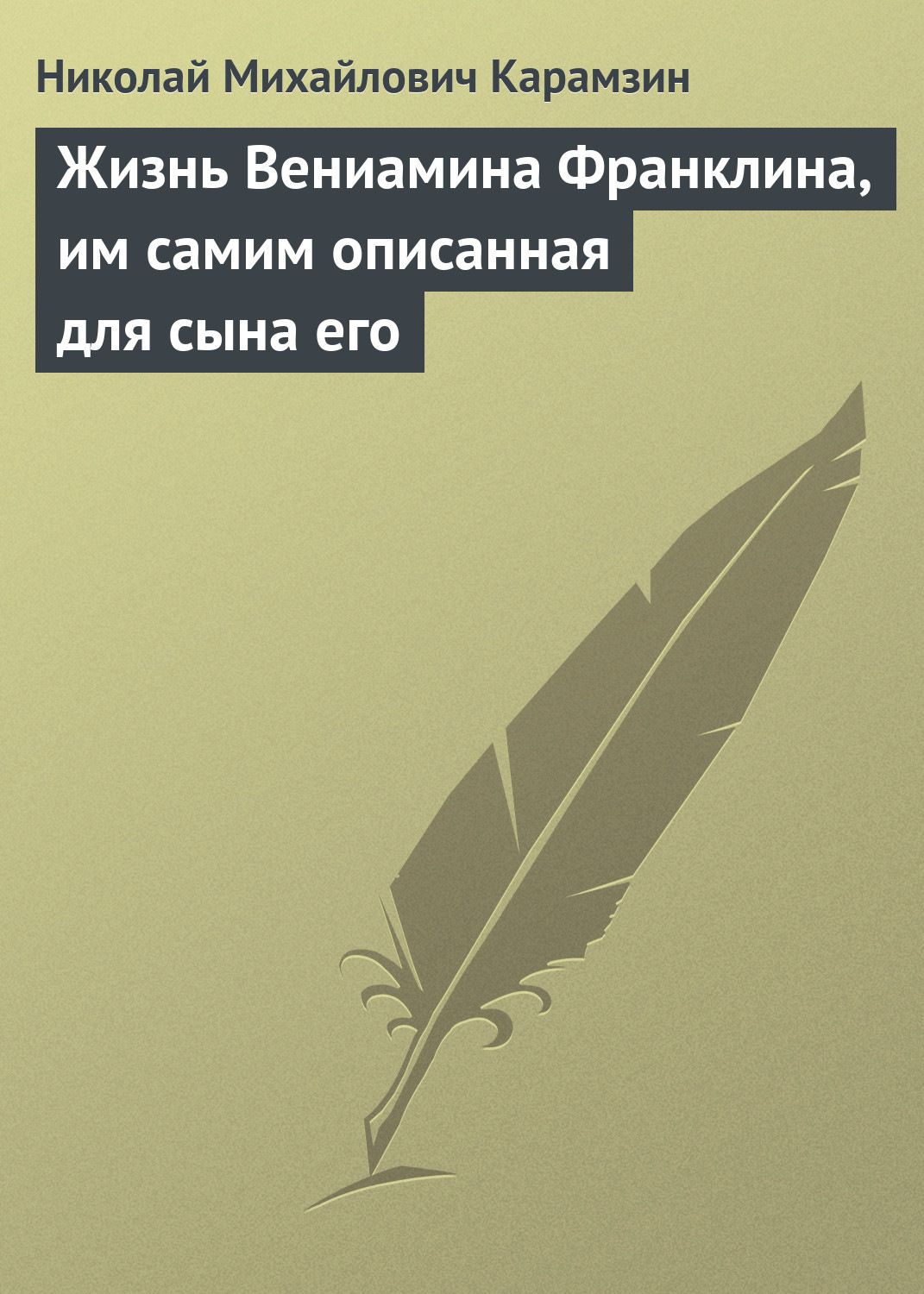 Обложка книги «Жизнь Вениамина Франклина, им самим описанная для сына его»