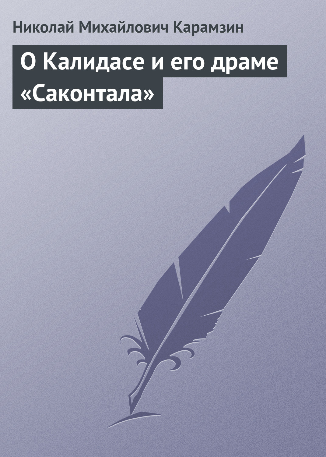 Обложка книги «О Калидасе и его драме «Саконтала»»