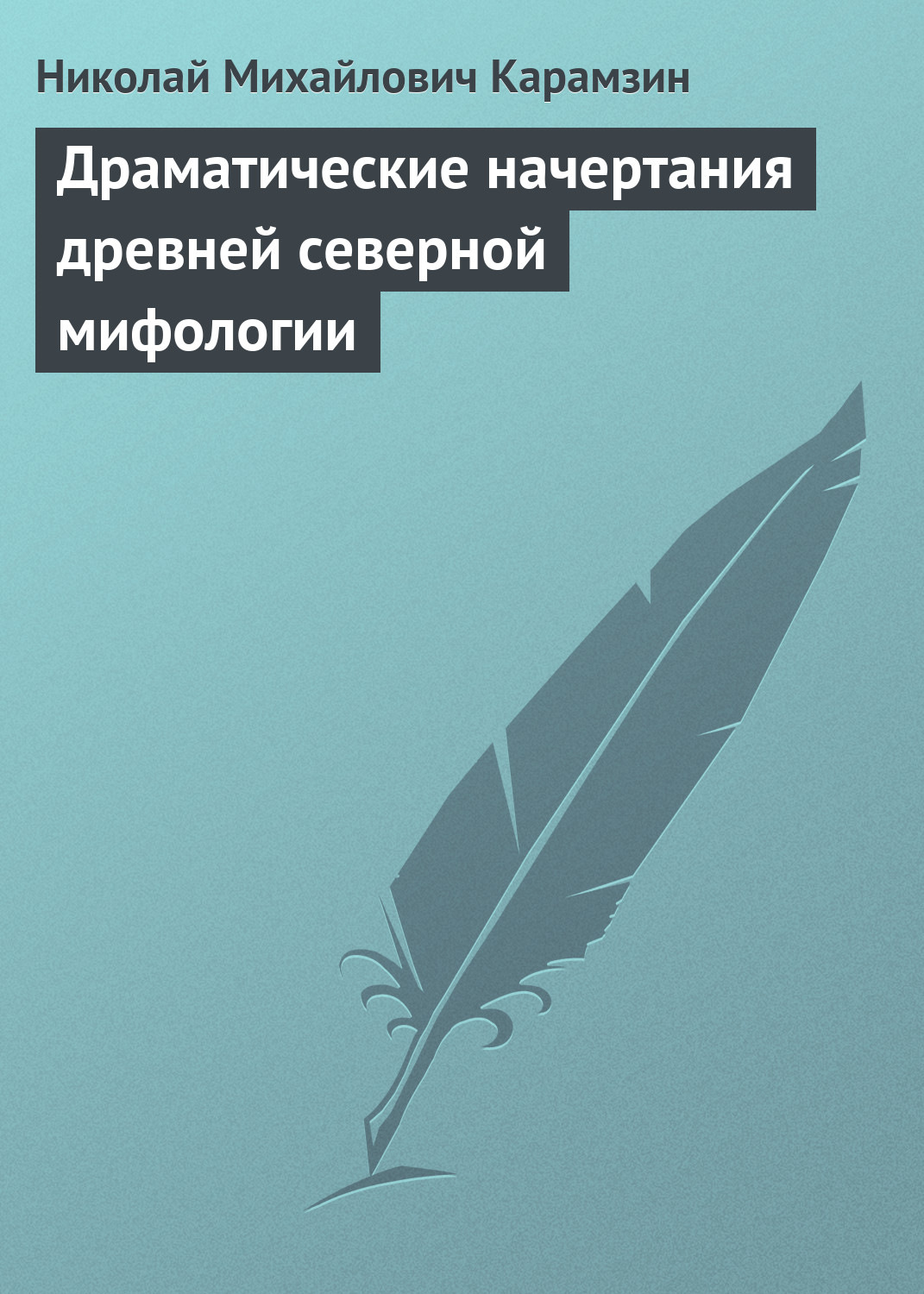 Обложка книги «Драматические начертания древней северной мифологии»