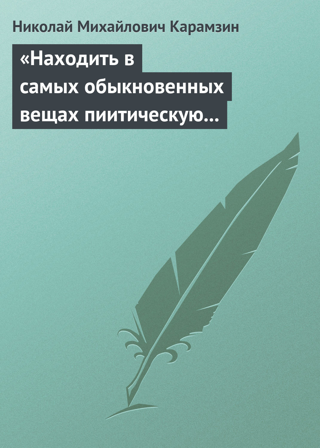 Обложка книги ««Находить в самых обыкновенных вещах пиитическую сторону»»