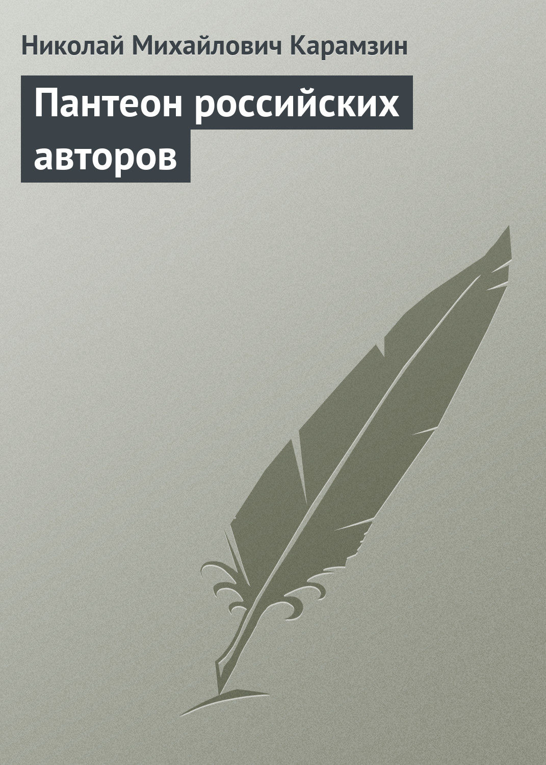 Обложка книги «Пантеон российских авторов»