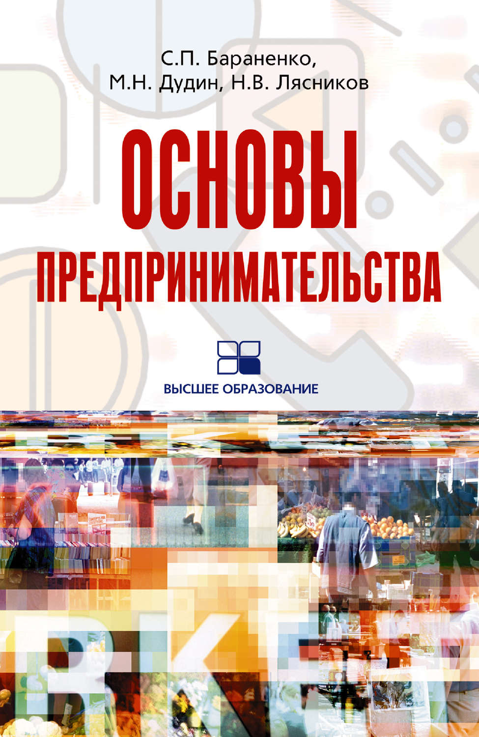 Обложка книги «Основы предпринимательства: учебное пособие»