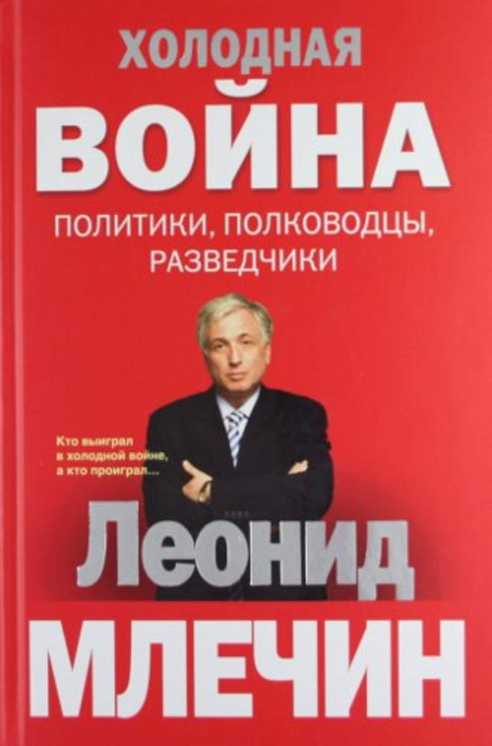 Обложка книги «Холодная война: политики, полководцы, разведчики»