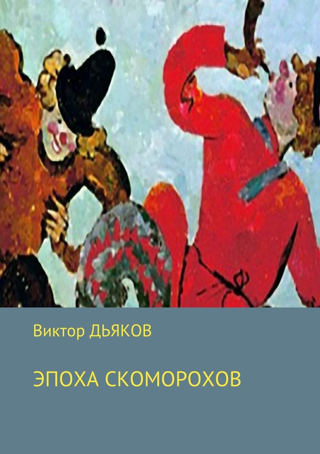 Обложка книги «Эпоха скоморохов»