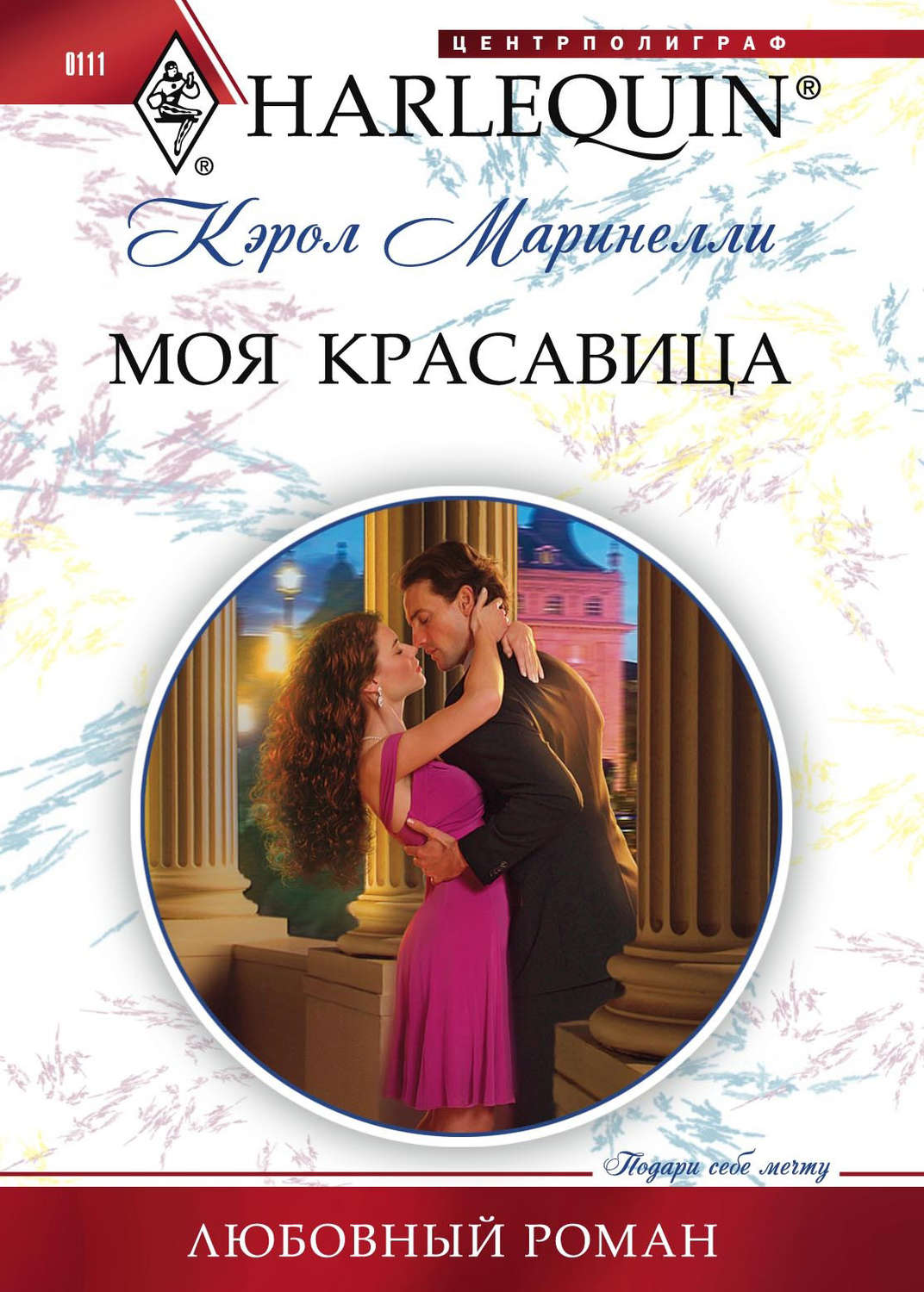 Обложка книги «Моя красавица»
