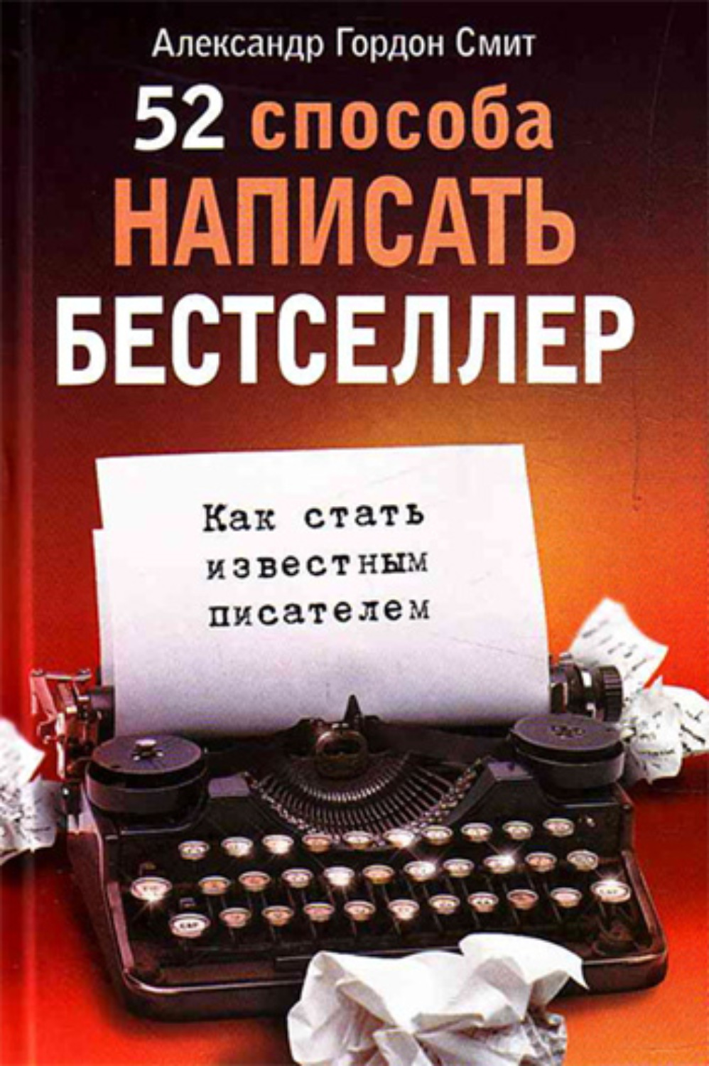 Обложка книги «52 способа написать бестселлер. Как стать известным писателем»