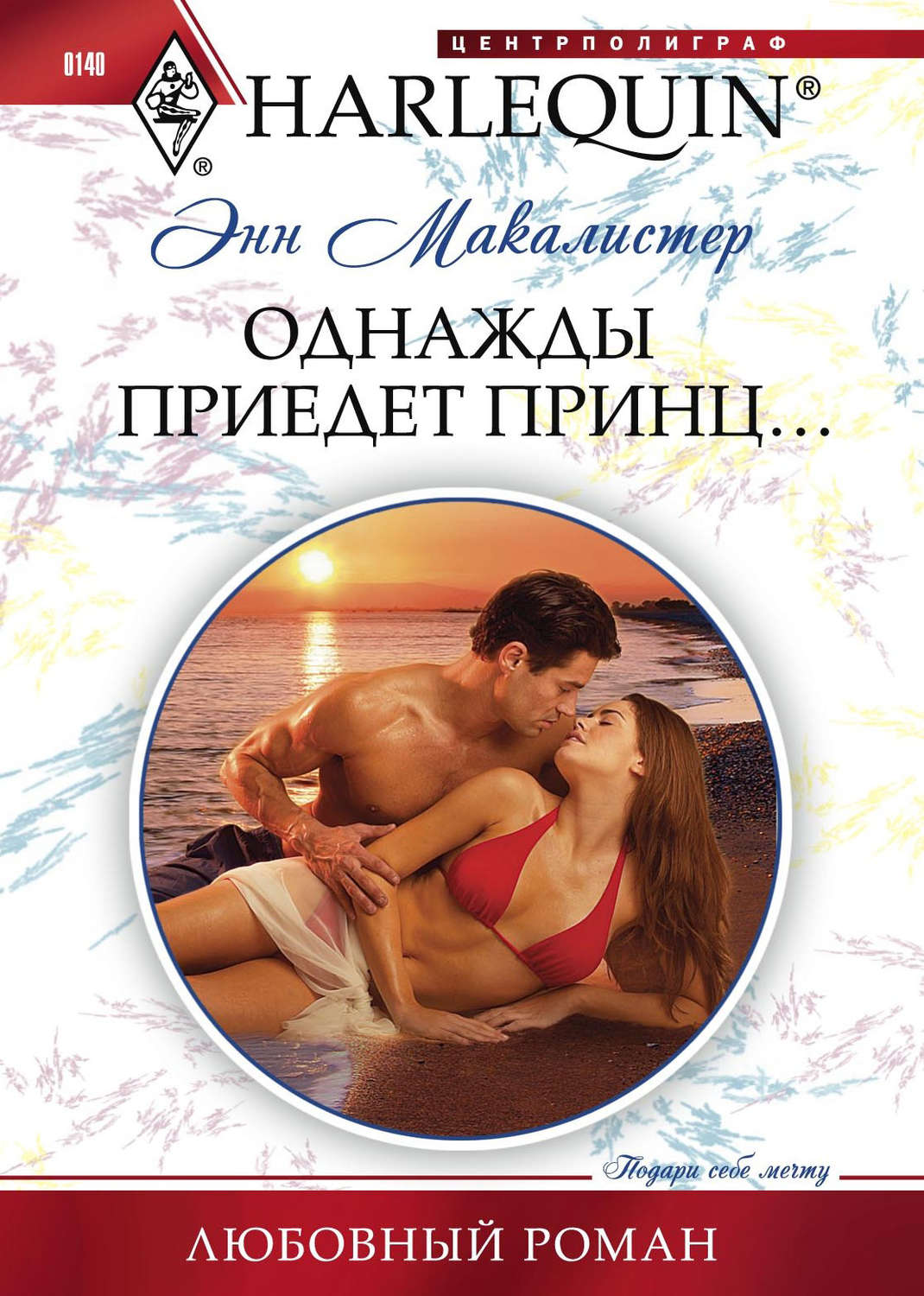 Обложка книги «Однажды приедет принц...»