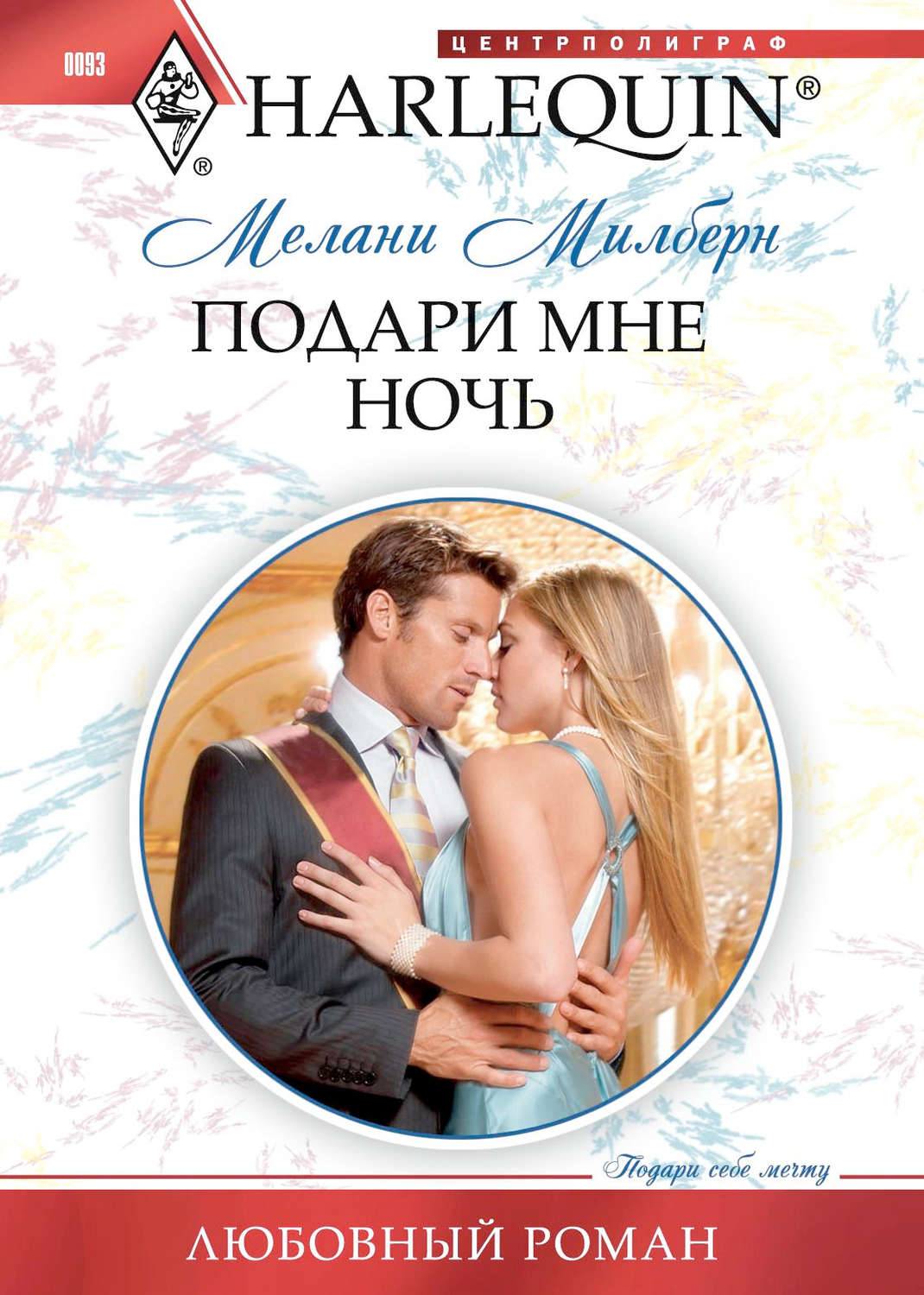 Обложка книги «Подари мне ночь»