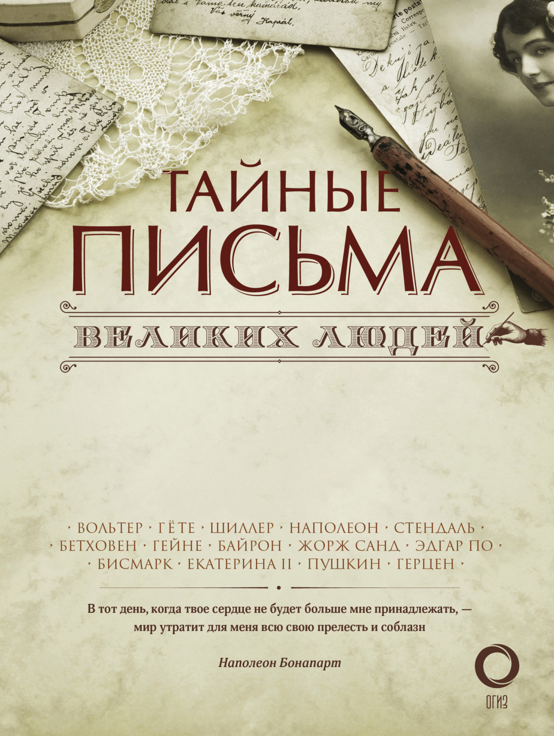 Обложка книги «Тайные письма великих людей»