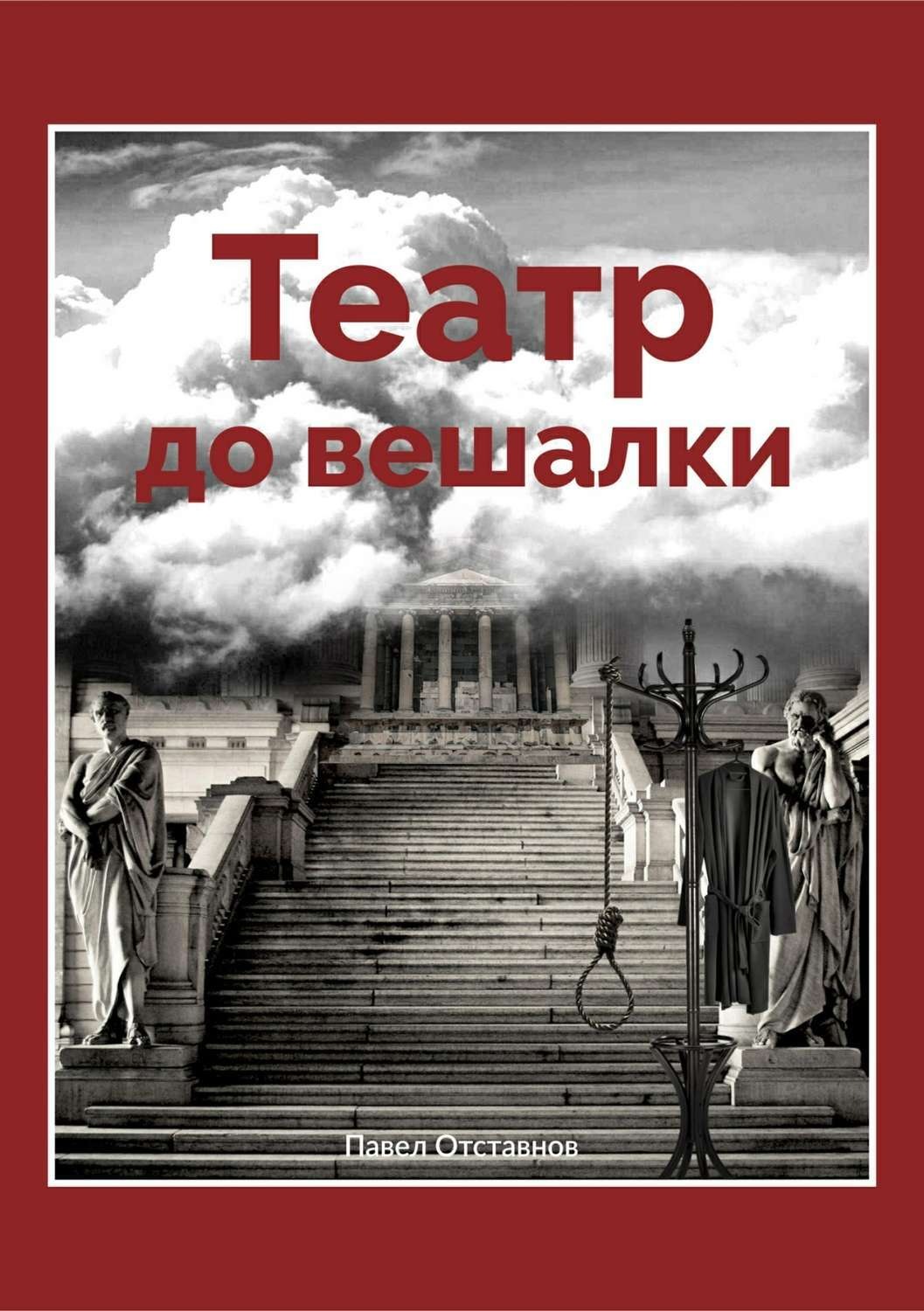 Обложка книги «Театр до вешалки»