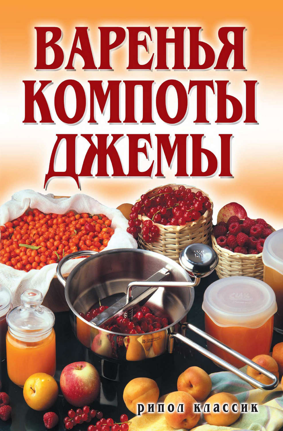 Обложка книги «Варенья, компоты, джемы»