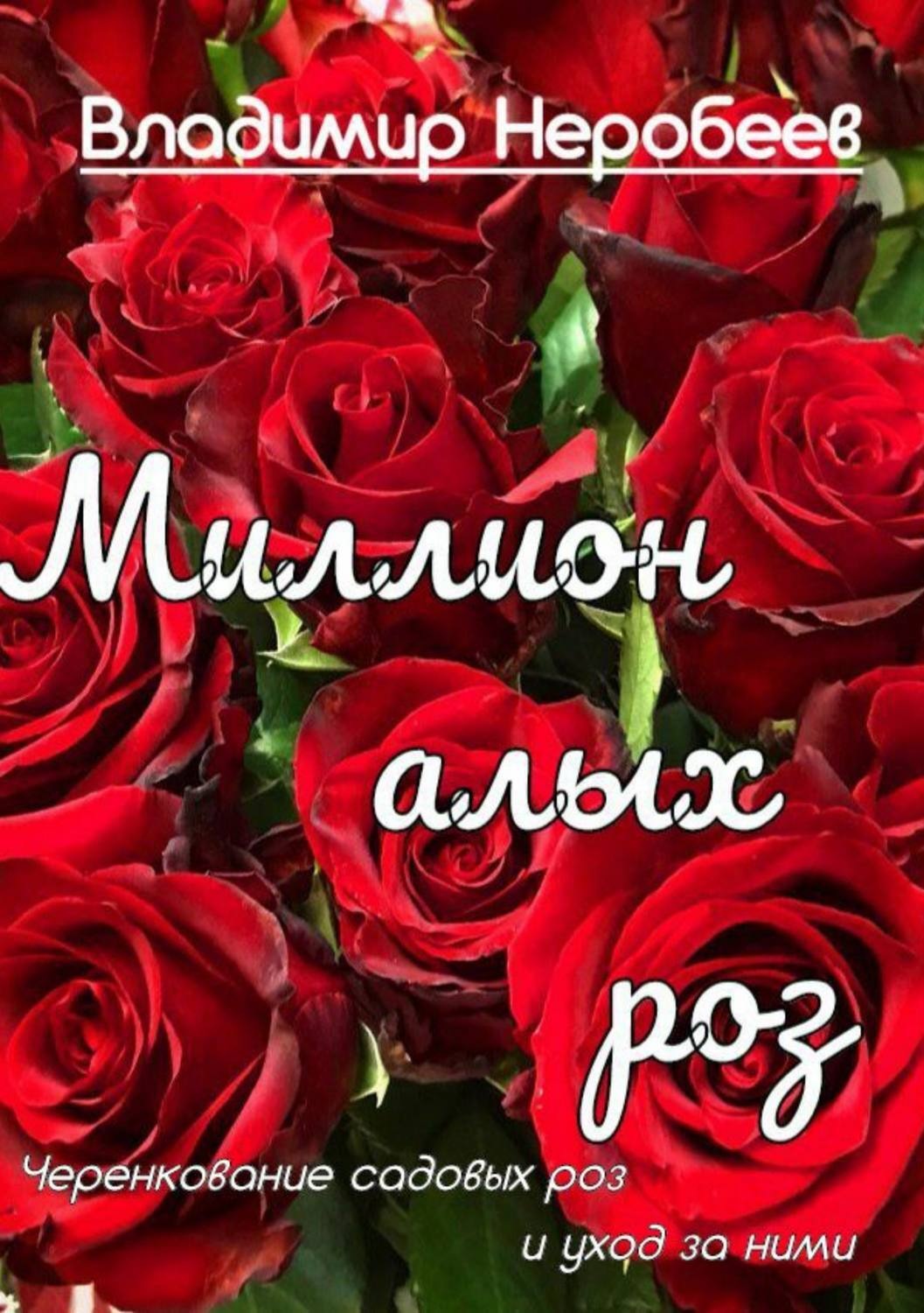 Обложка книги «Миллион алых роз»