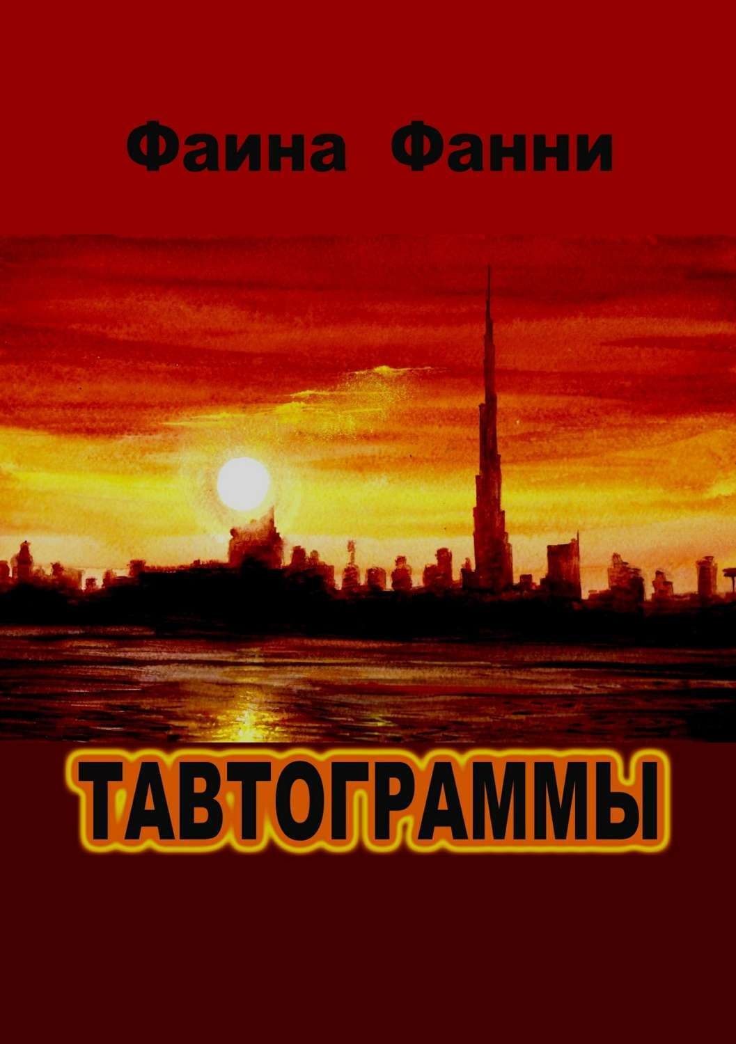 Обложка книги «Тавтограммы»