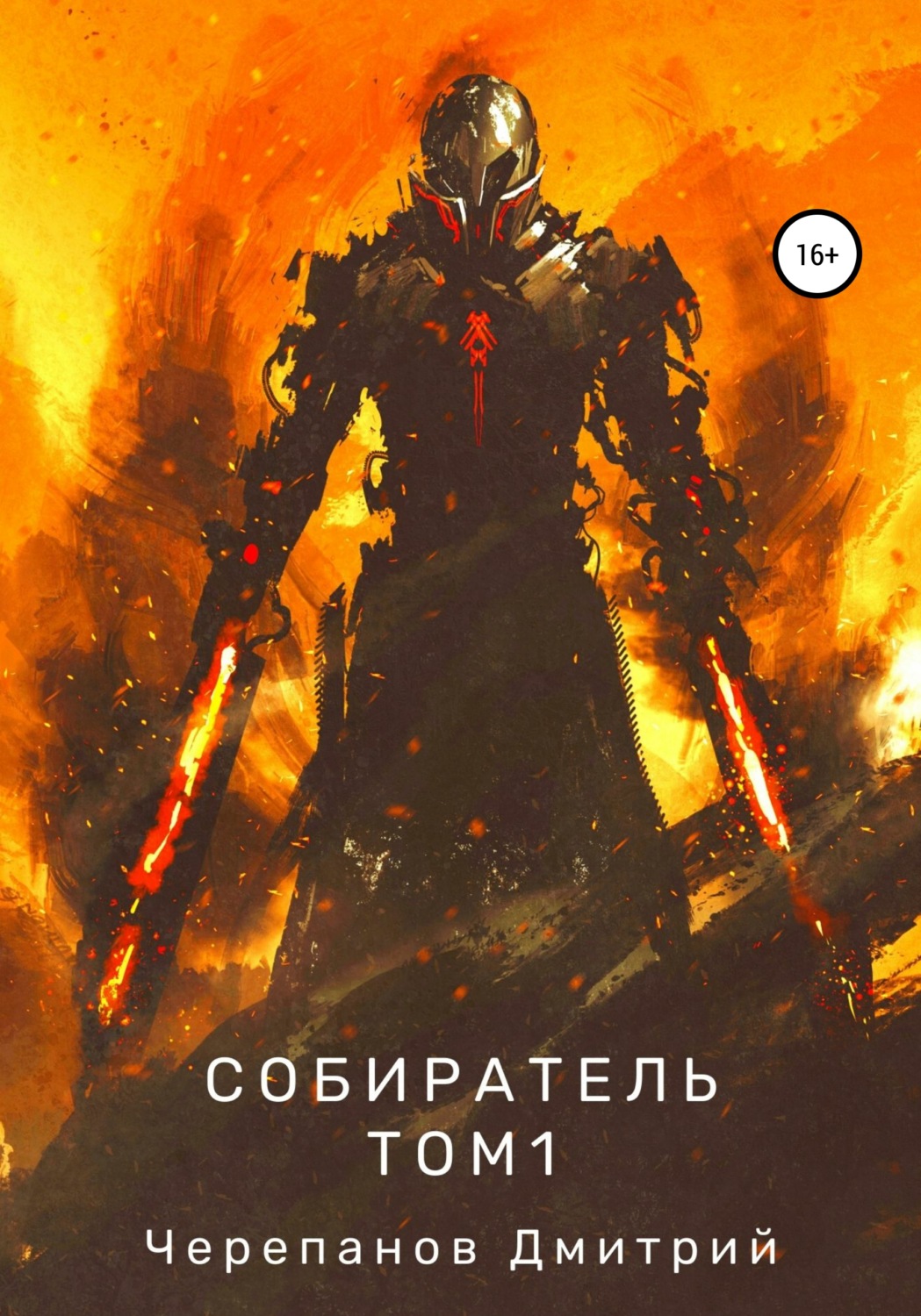 Обложка книги «Собиратель. Том 1»