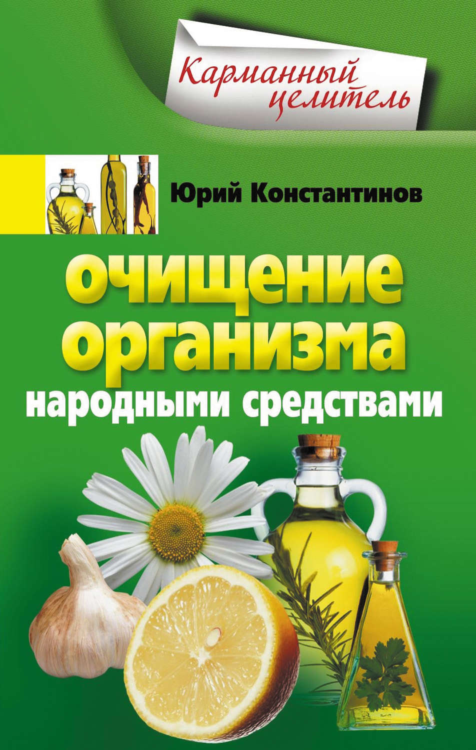Обложка книги «Очищение организма народными средствами»