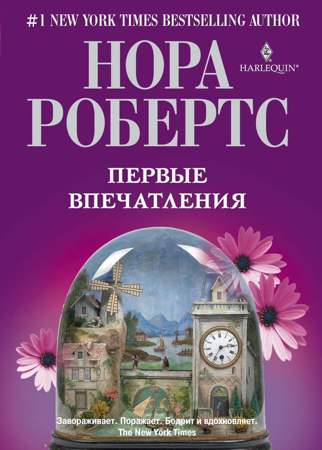 Обложка книги «Первые впечатления»