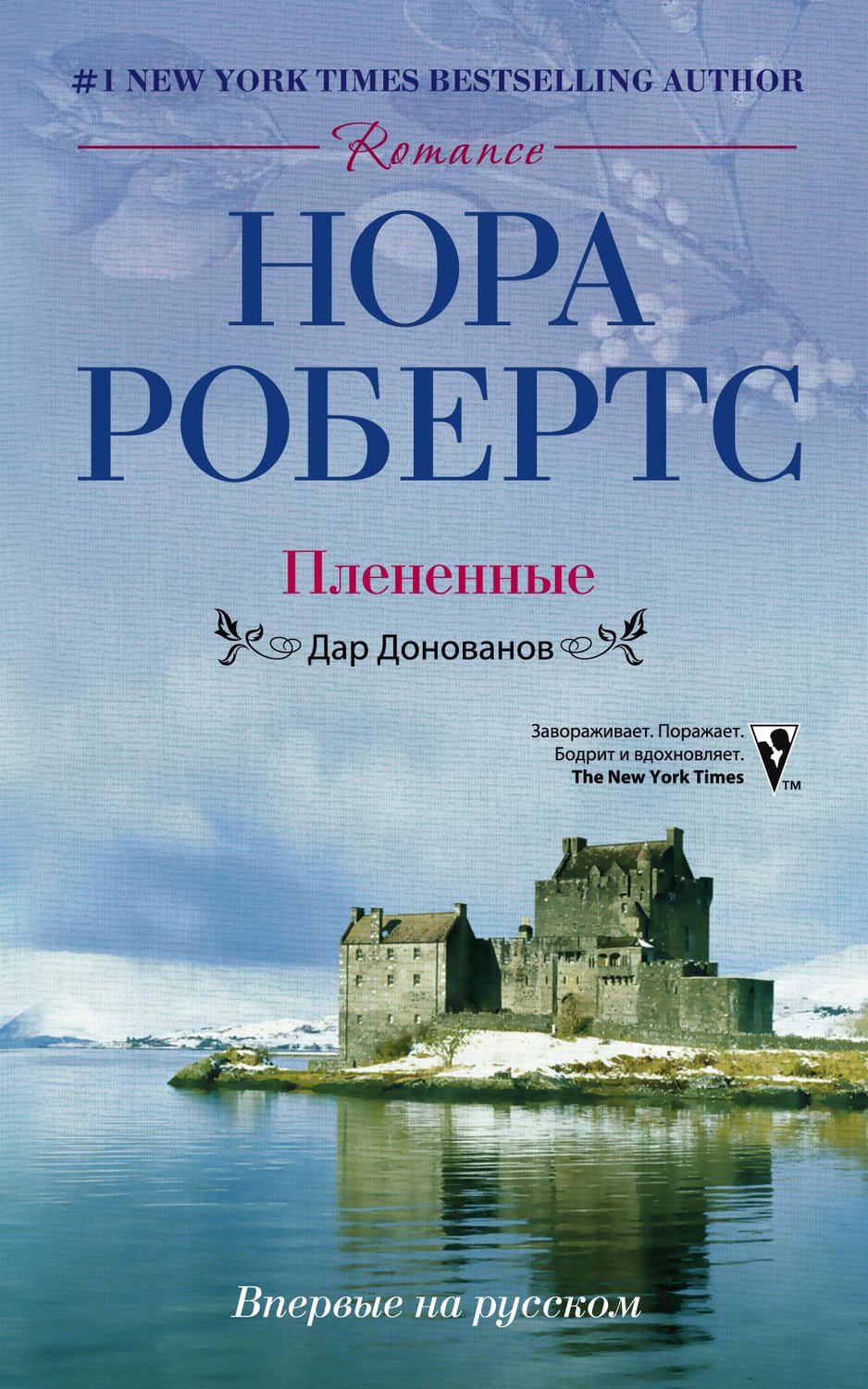 Обложка книги «Плененные. Дар Донованов»