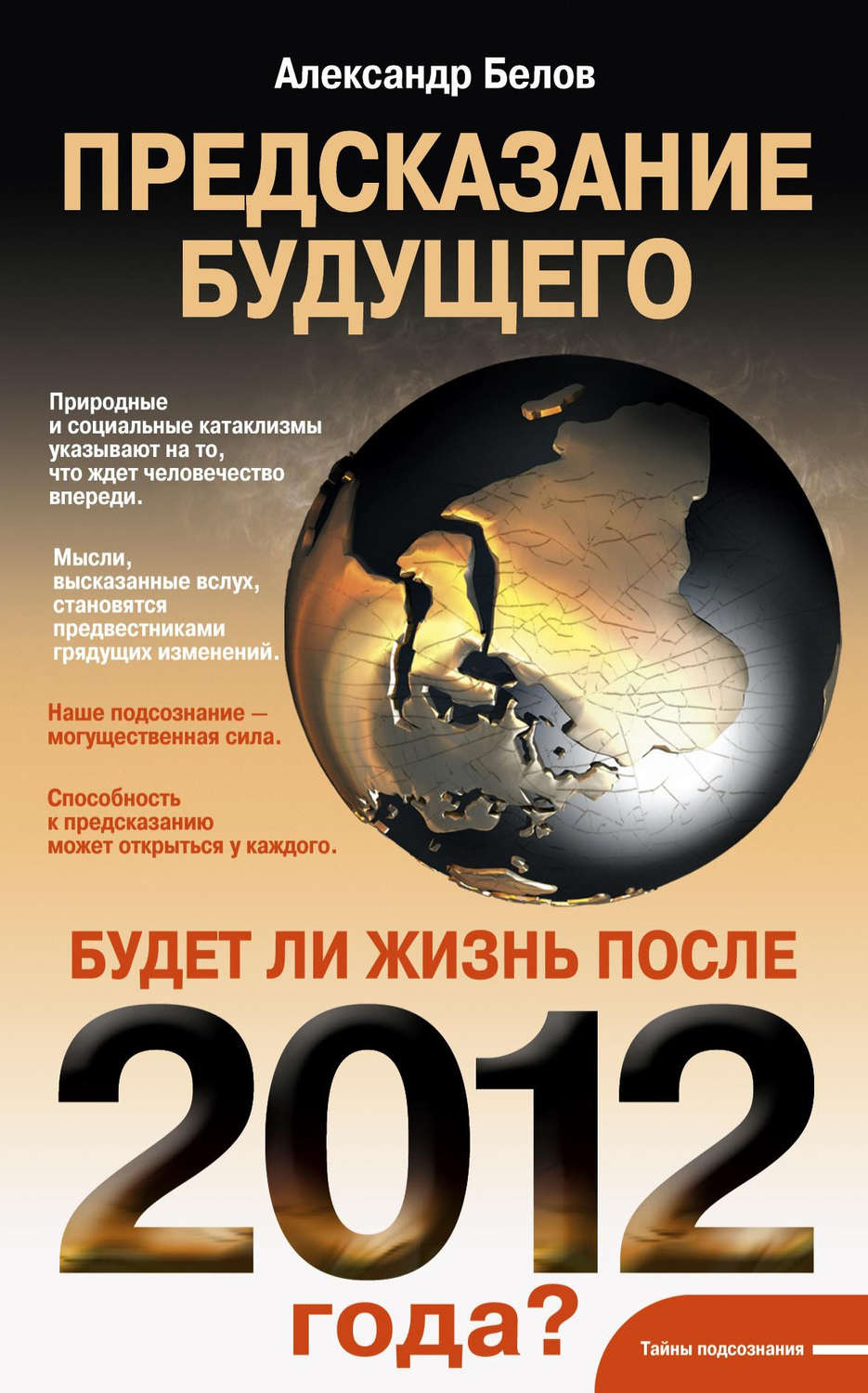 Обложка книги «Предсказание будущего. Будет ли жизнь после 2012 года?»