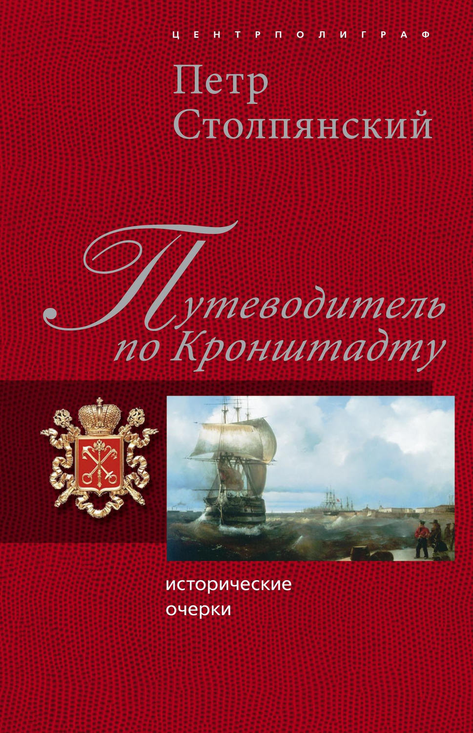 Обложка книги «Путеводитель по Кронштадту: Исторические очерки»