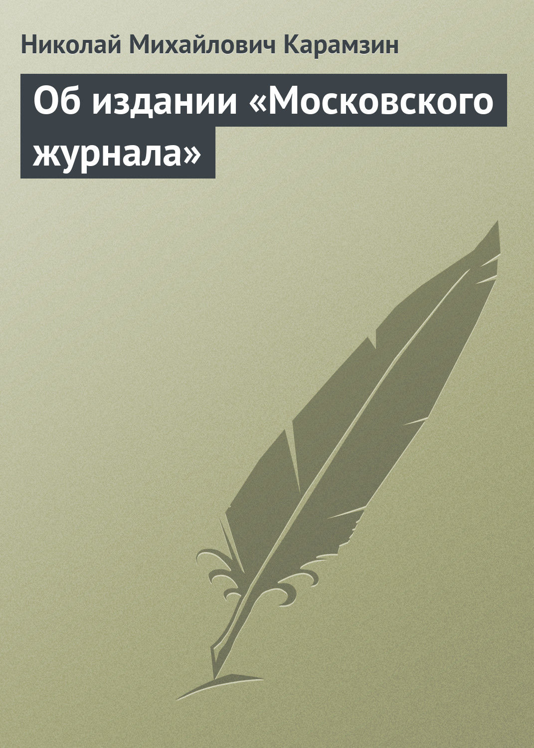 Обложка книги «Об издании «Московского журнала»»