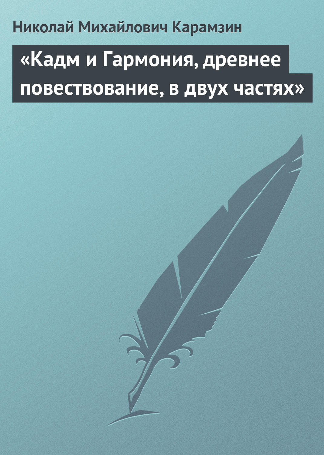 Обложка книги ««Кадм и Гармония, древнее повествование, в двух частях»»