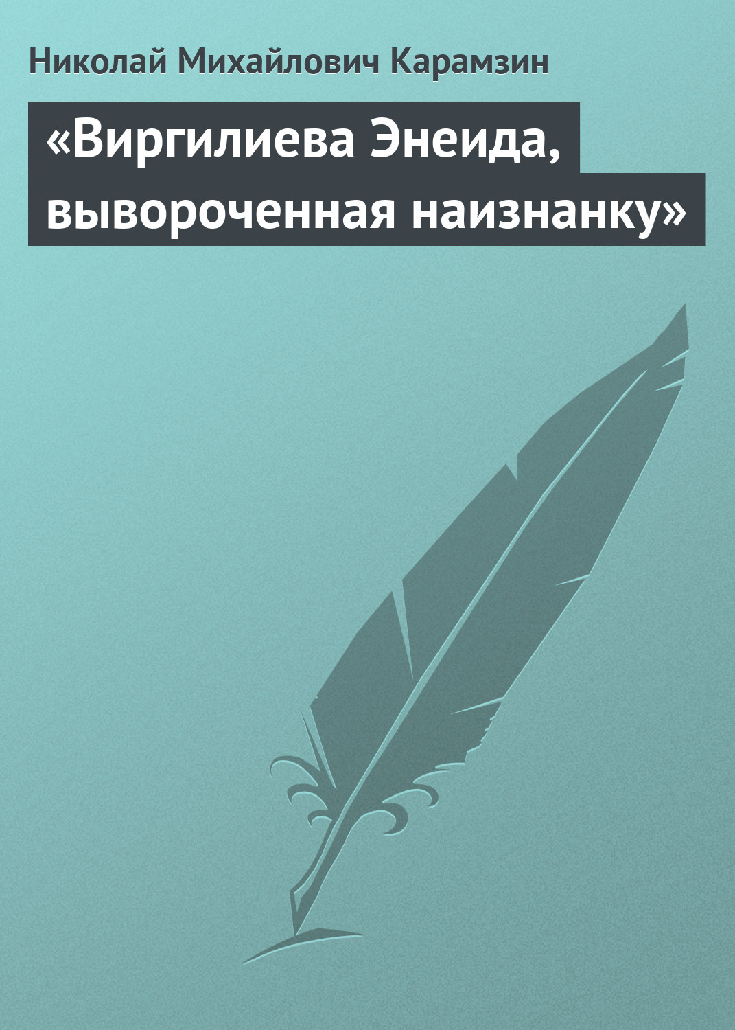 Обложка книги ««Виргилиева Энеида, вывороченная наизнанку»»