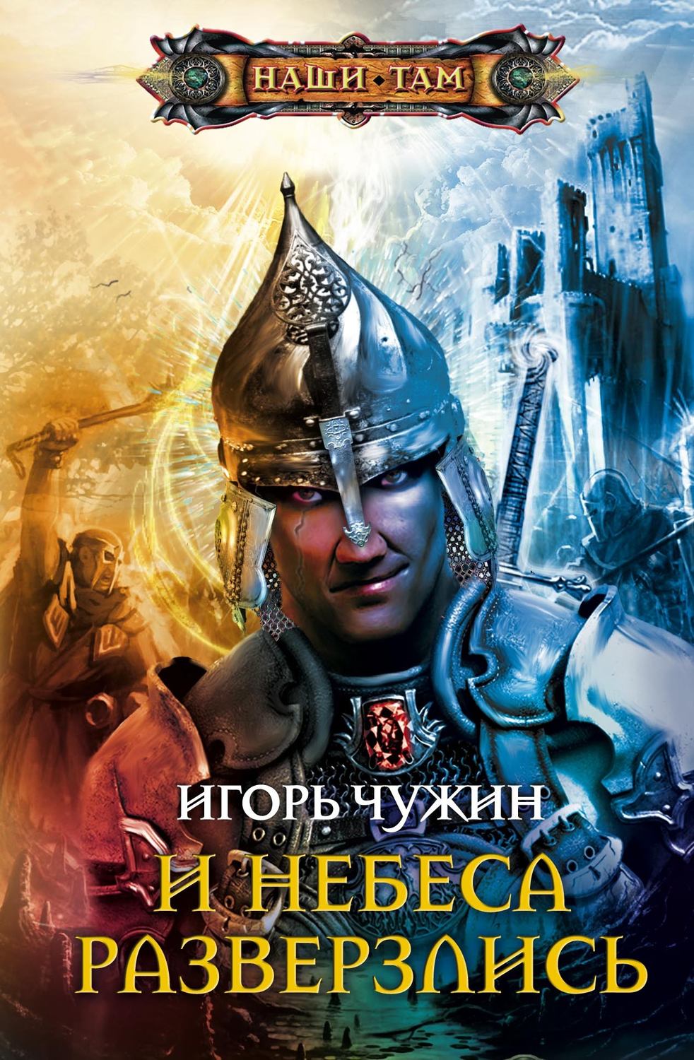 Обложка книги «И небеса разверзлись»