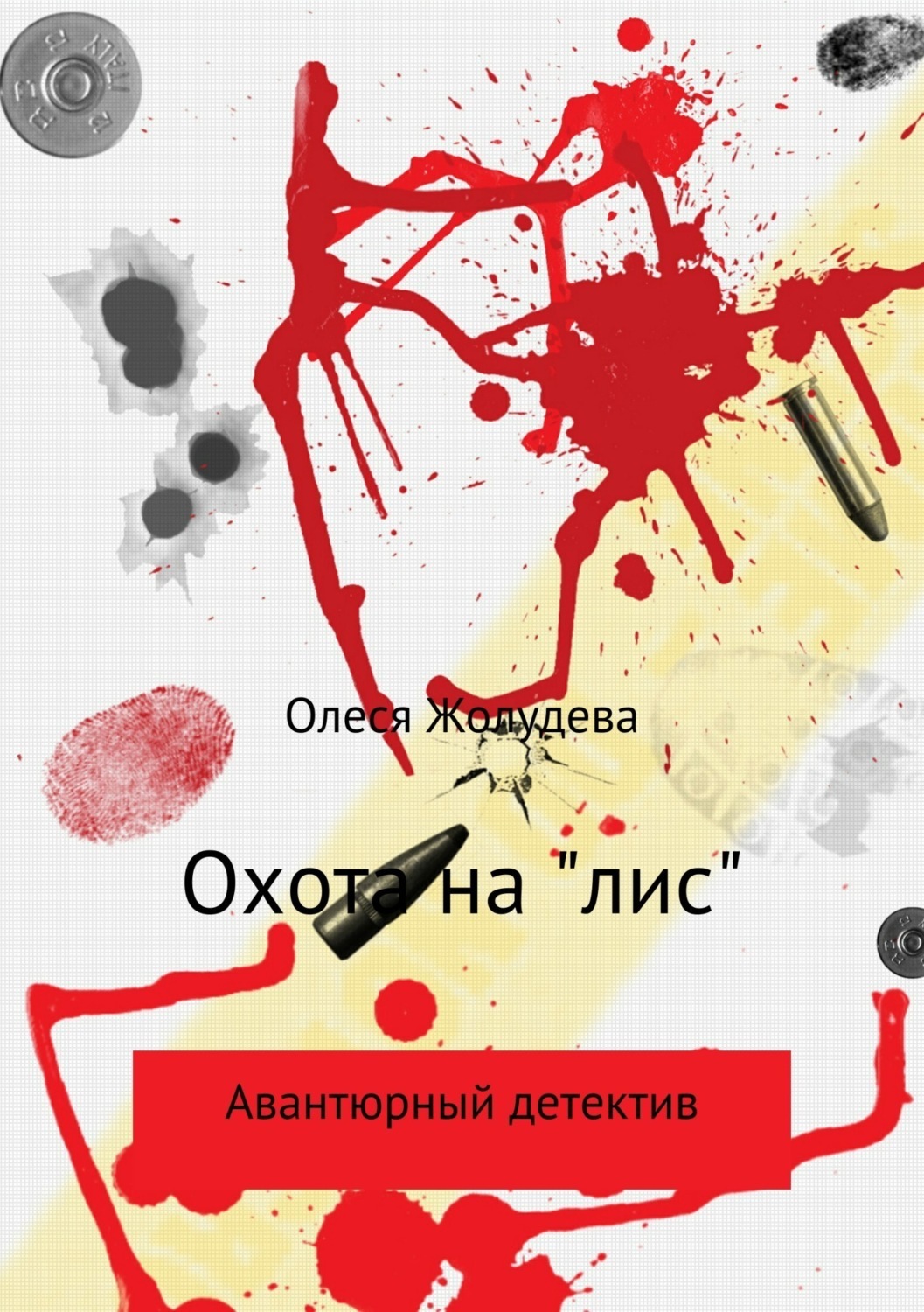 Обложка книги «Охота на «лис»»