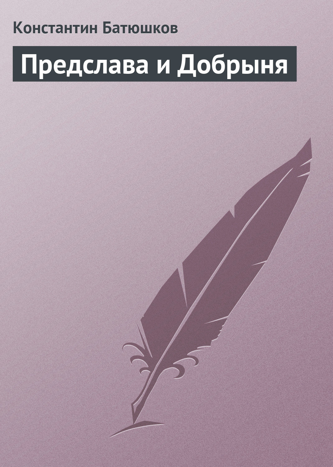 Обложка книги «Предслава и Добрыня»