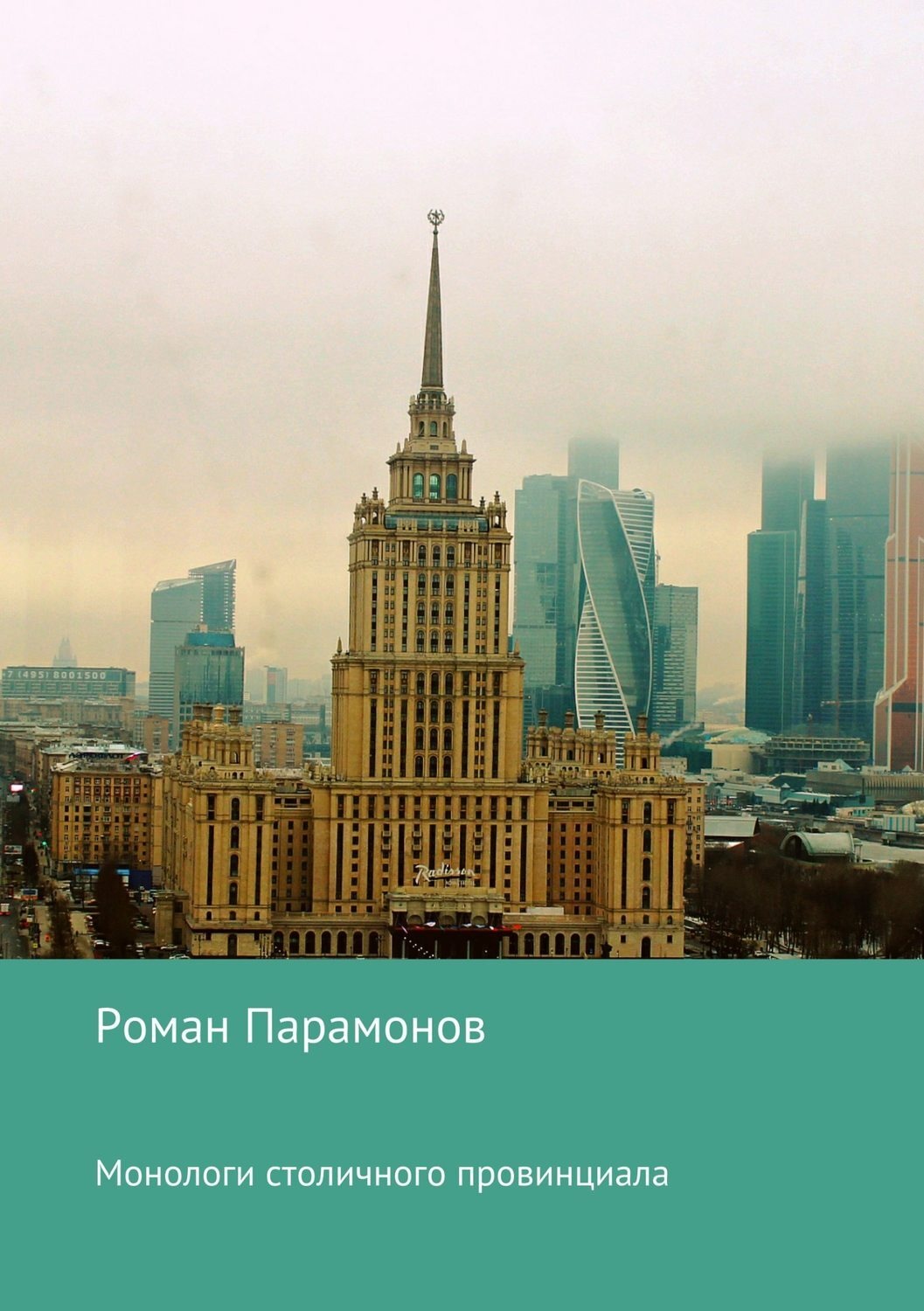 Обложка книги «Монологи столичного провинциала»