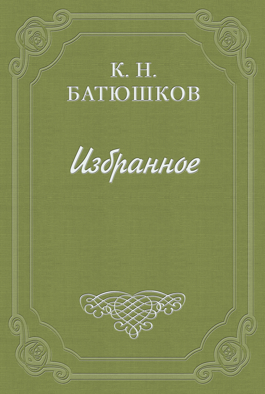 Обложка книги «Воспоминание мест, сражений и путешествий»