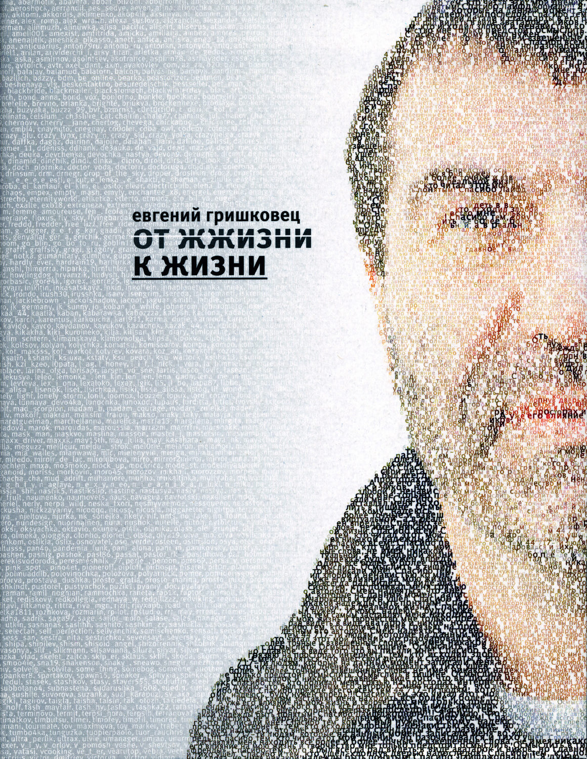 Обложка книги «От ЖЖизни к жизни»