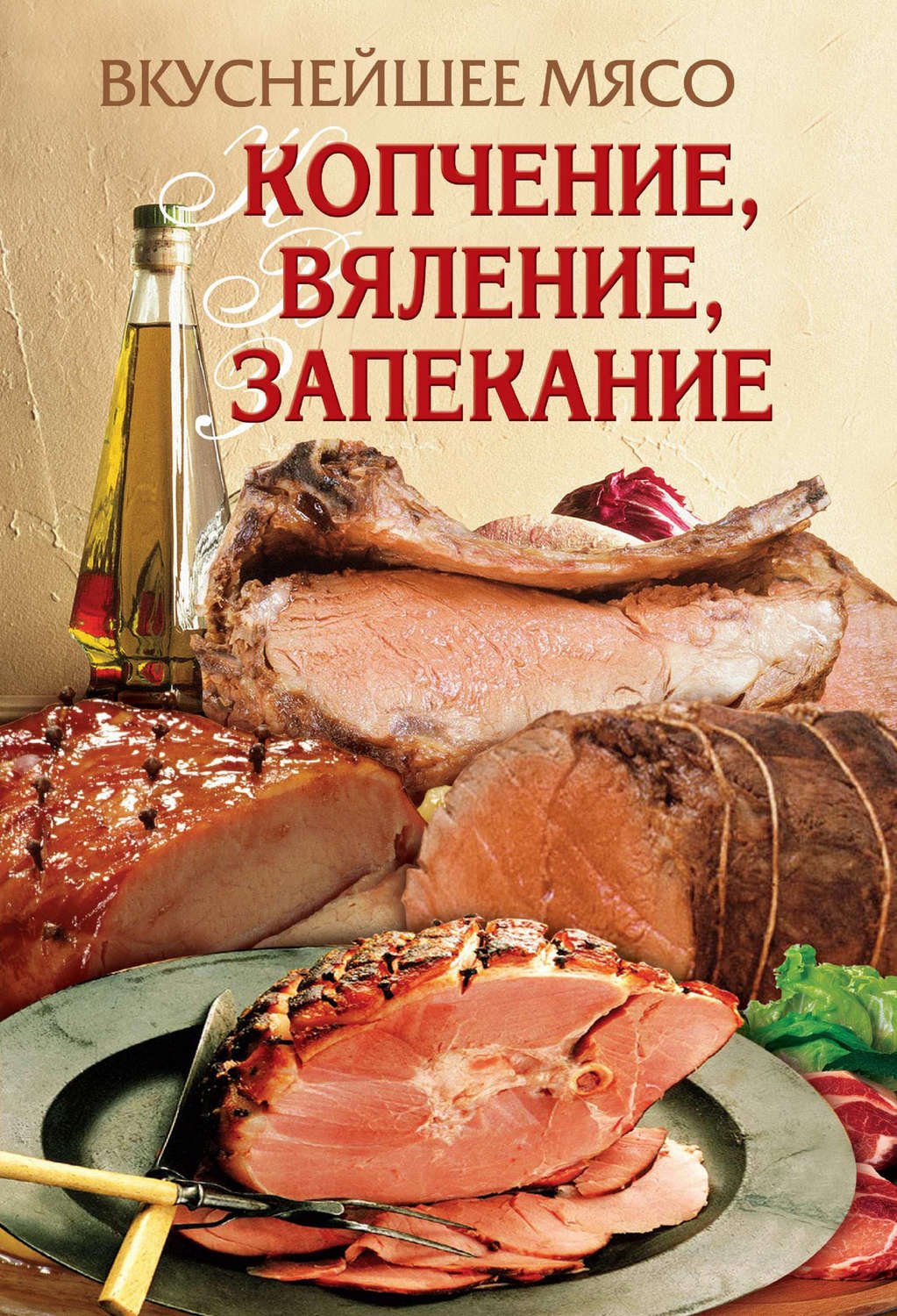 Обложка книги «Вкуснейшее мясо. Копчение, вяление, запекание»
