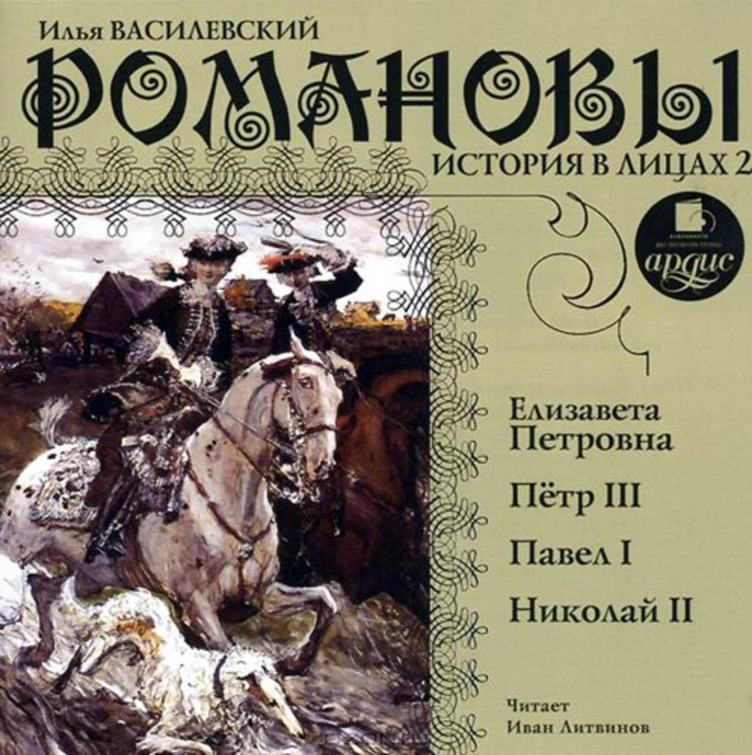 Обложка книги «Романовы. История в лицах 2»